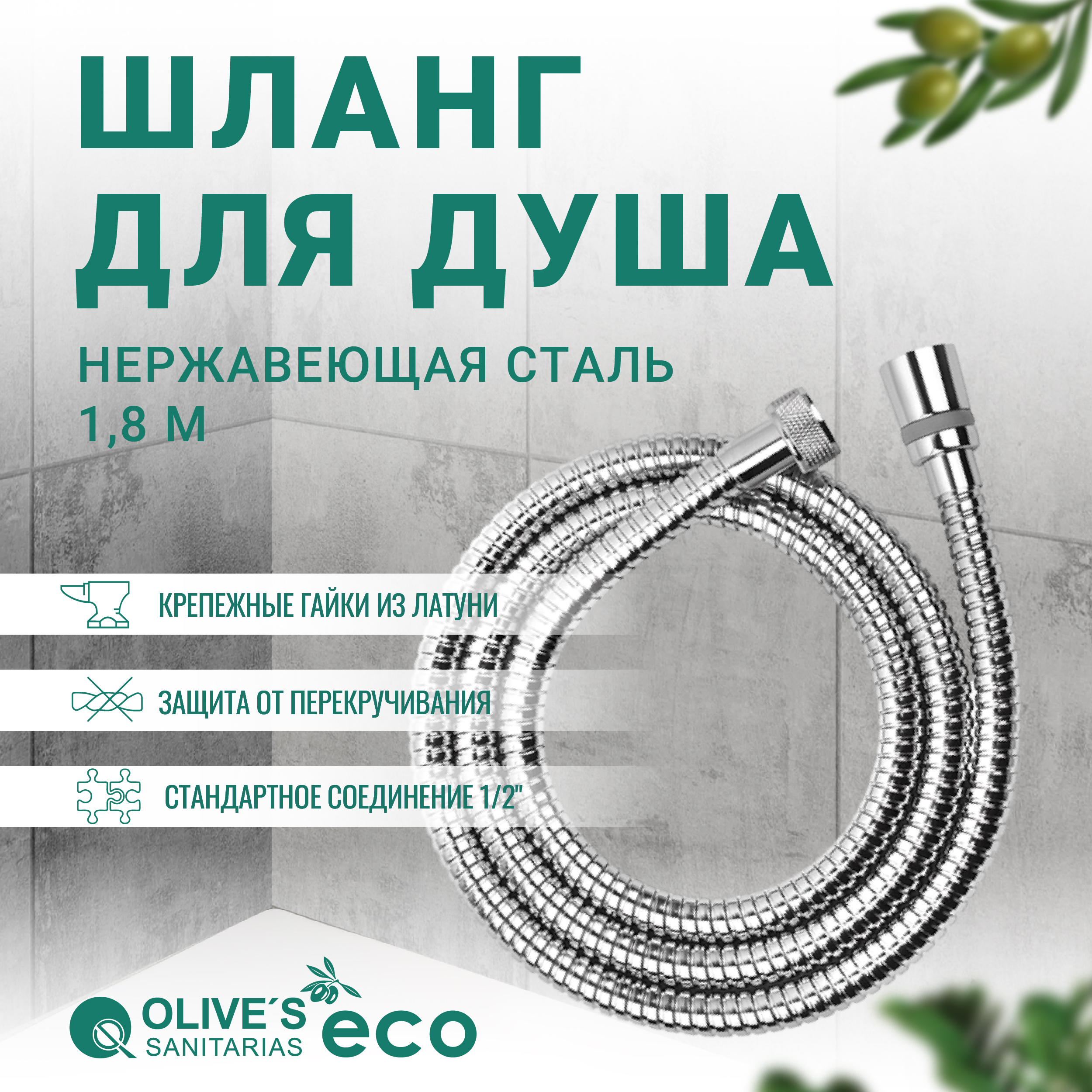 Шланг для душа OLIVE'S 1,8 метра EF0110_1,8