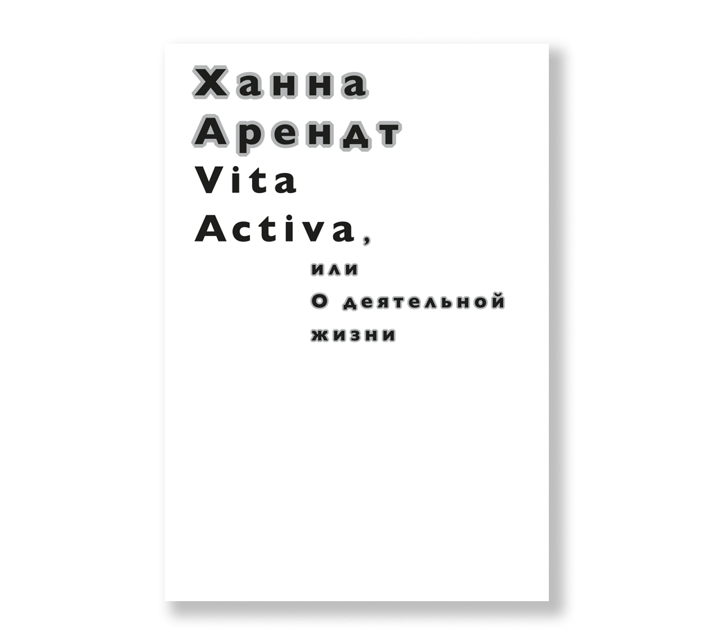

Книга Vita Activa, или О деятельной жизни, Арендт Х. Vita Activa, или О деятельной жизни
