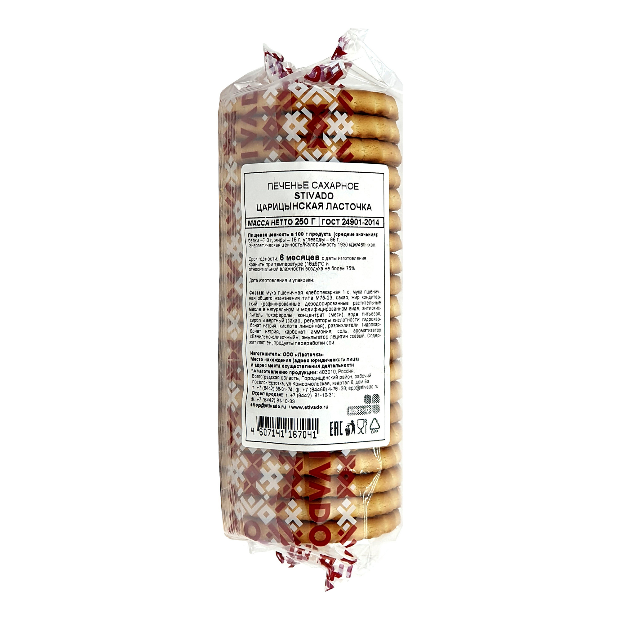 

Печенье Stivado Царицынская ласточка сахарное 250 г