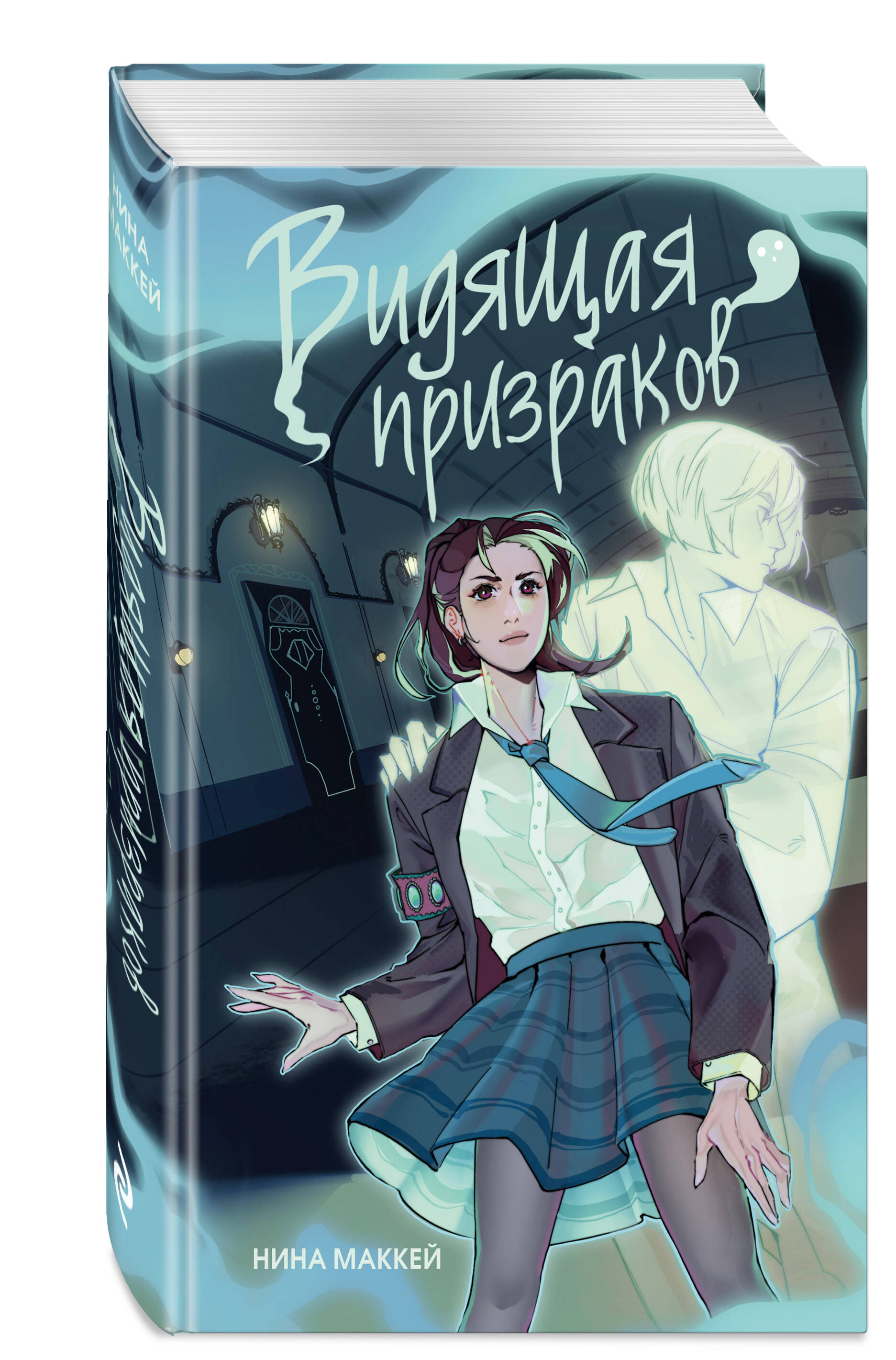 

Видящая призраков