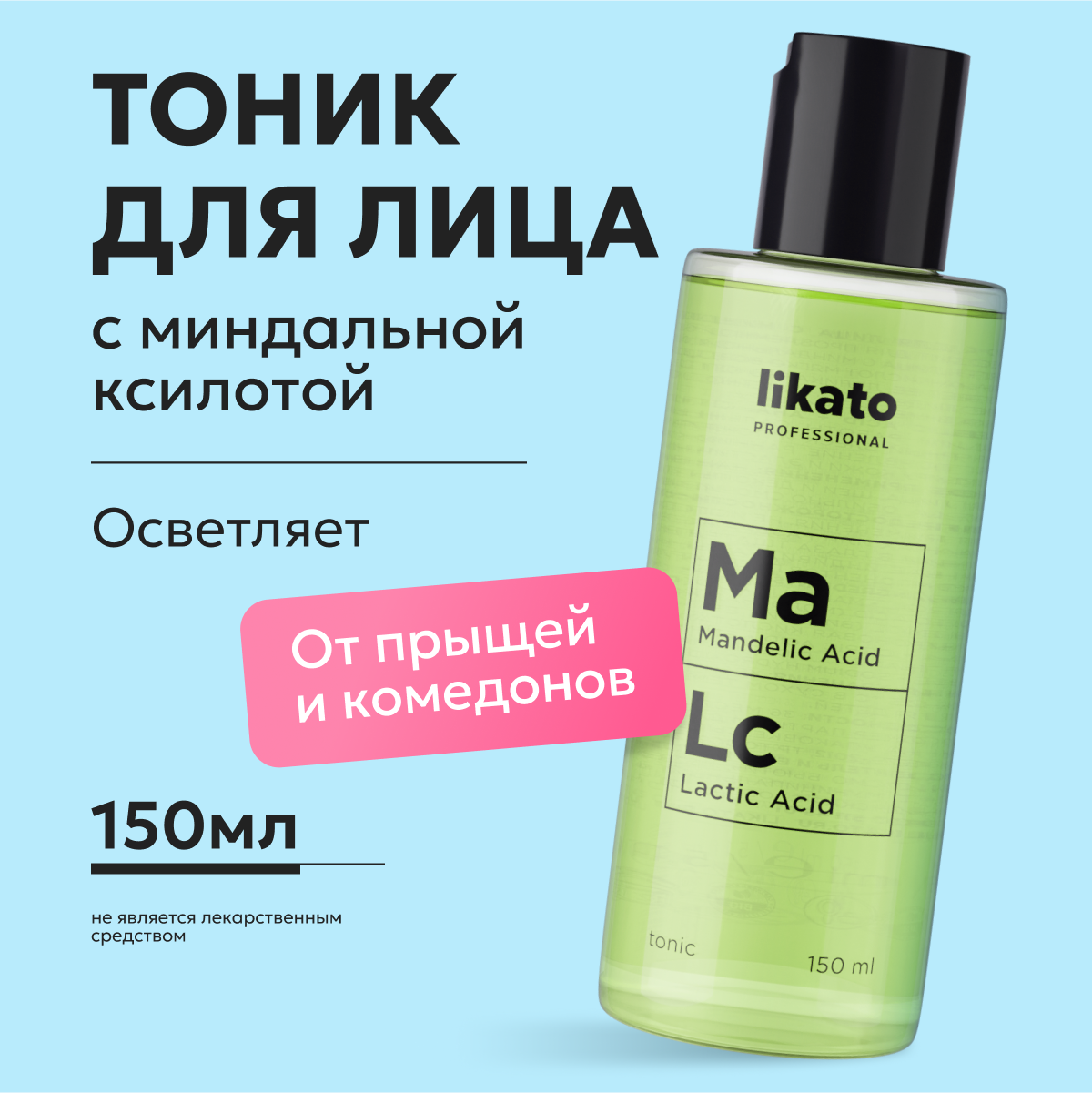 Тоник с миндальной кислотой Likato 150 мл