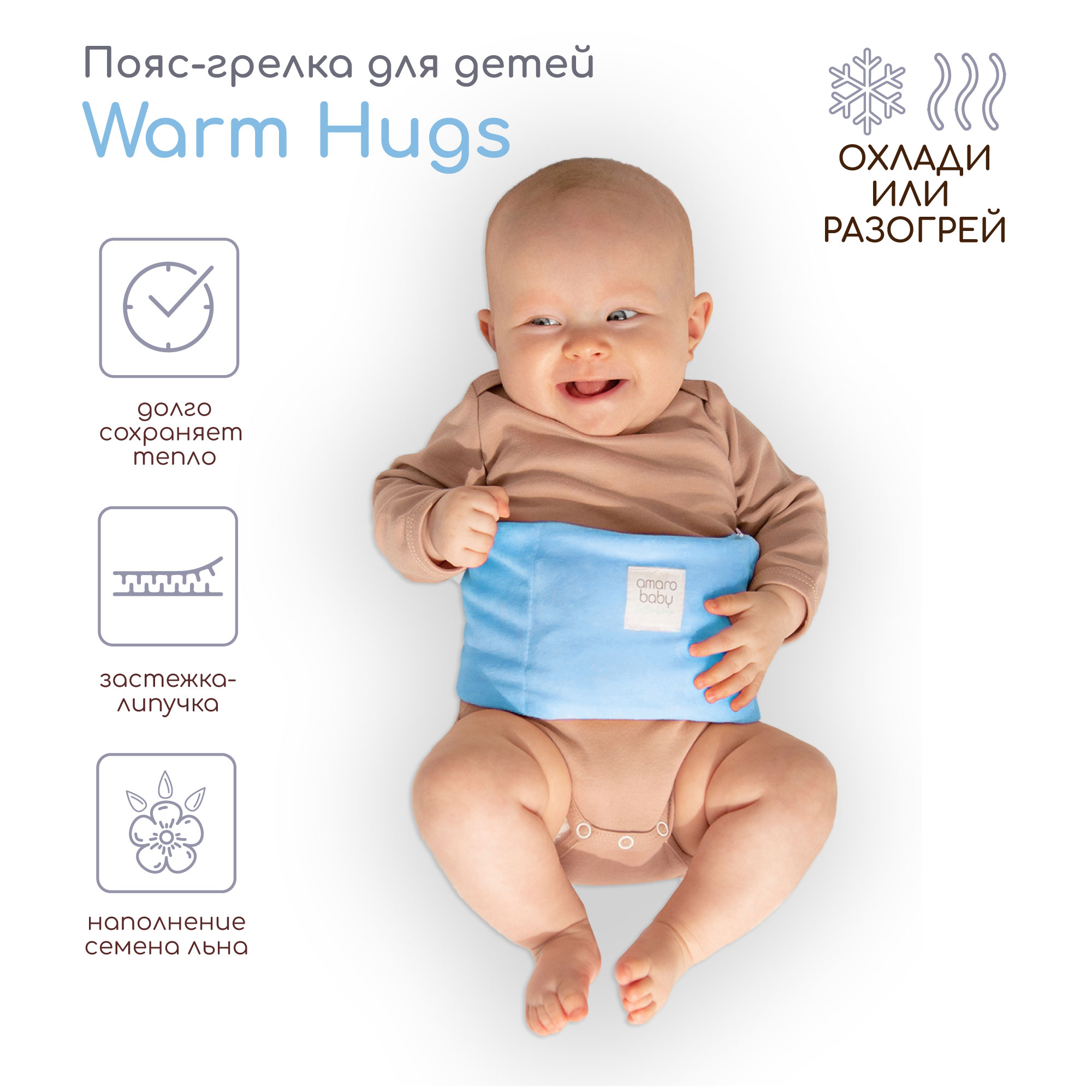 Пояс-грелка для детей AmaroBaby Warm Hugs, голубой