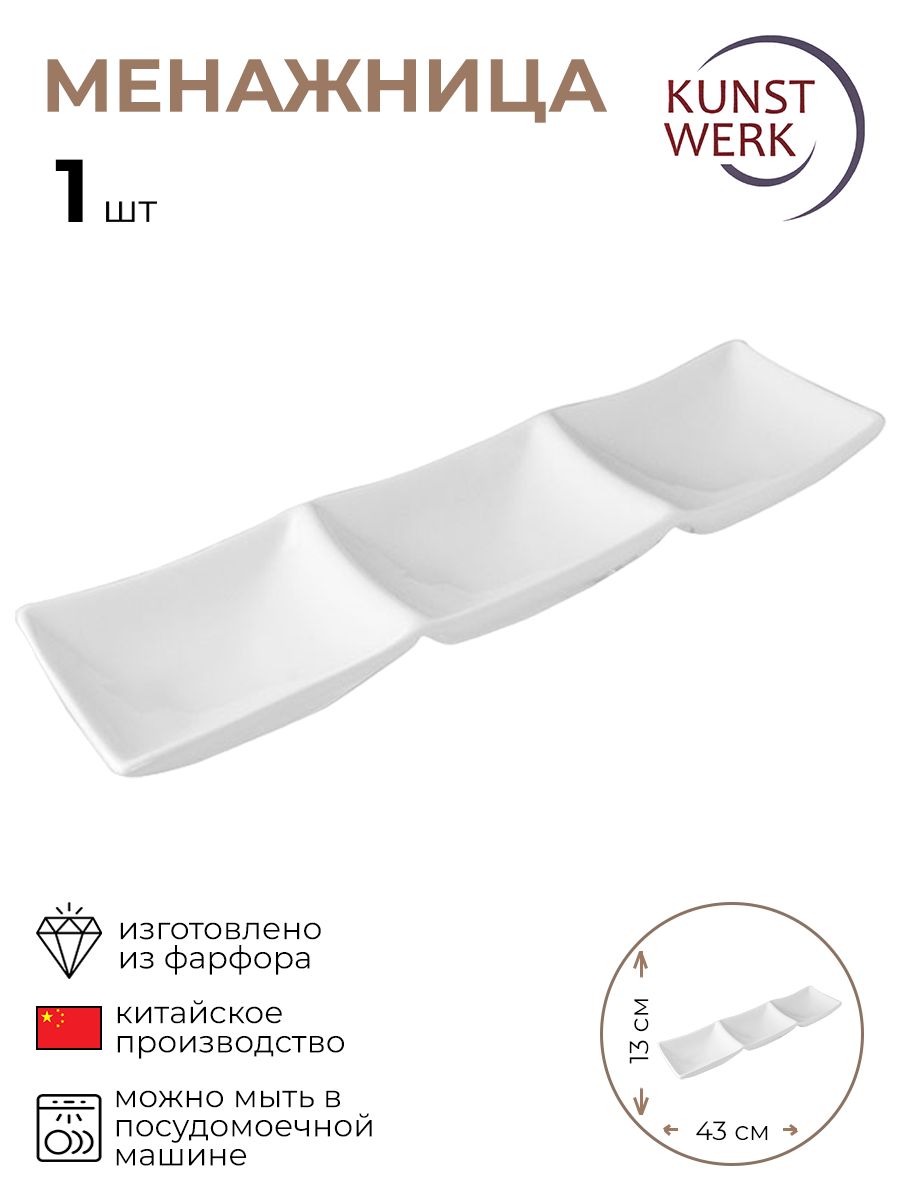 

Менажница KunstWerk 3020794/КБ