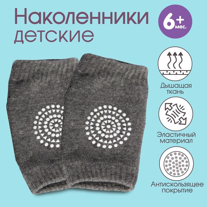 

Крошка Я Набор детских наколенников, 2 шт., цвета МИКС черный/серый