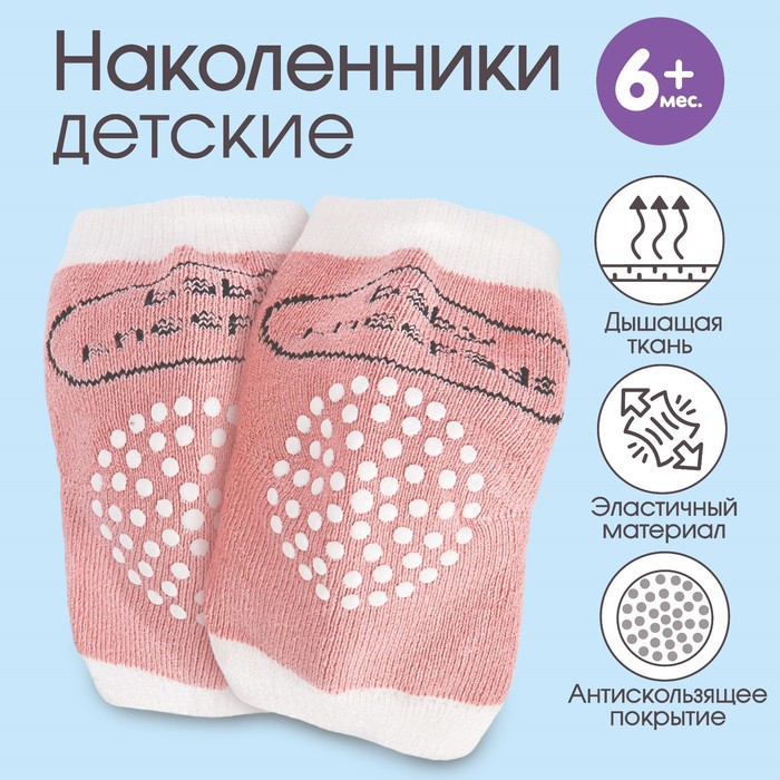 

Крошка Я Набор наколенников, 2 шт., от 6 мес., цвет МИКС, Розовый