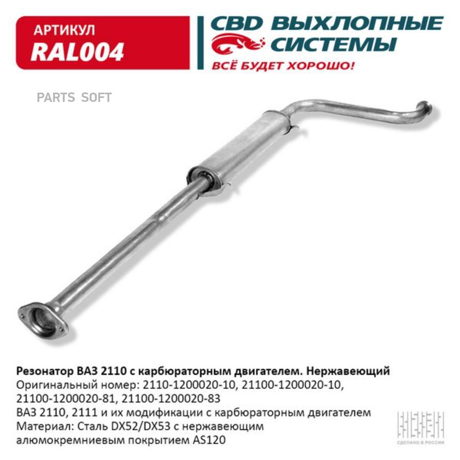 

Резонатор ВАЗ-2110 алюм.