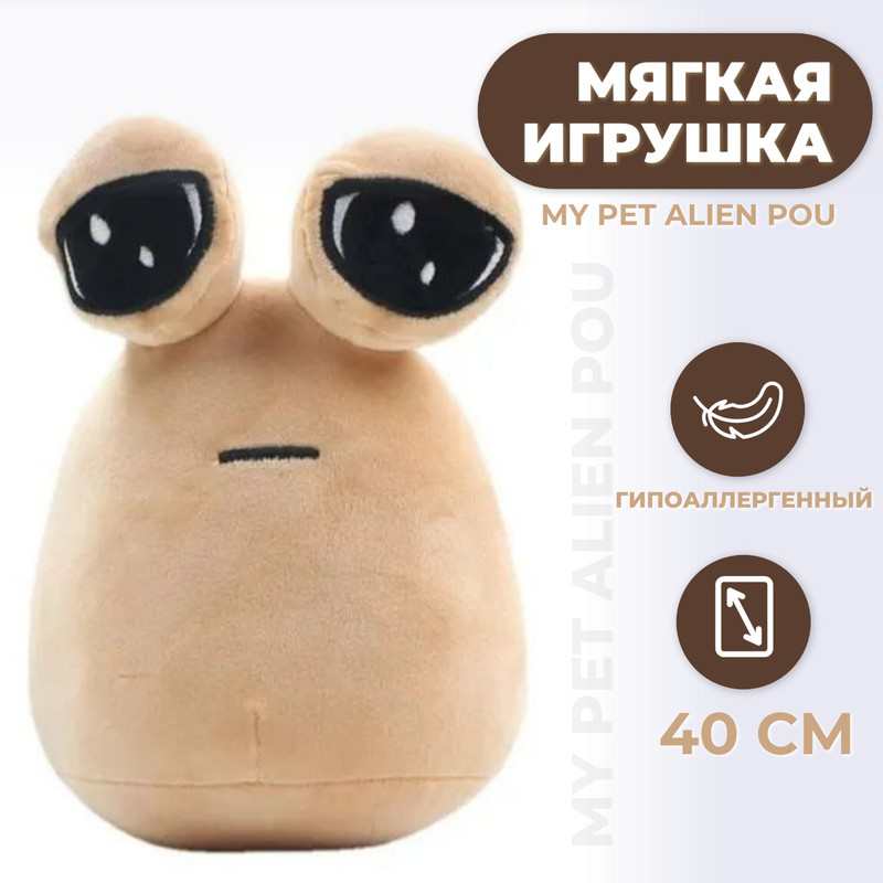 

Мягкая игрушка Плюшевая Мафия Торговая Федерация My Pet Alien Pou, 40 см бежевый