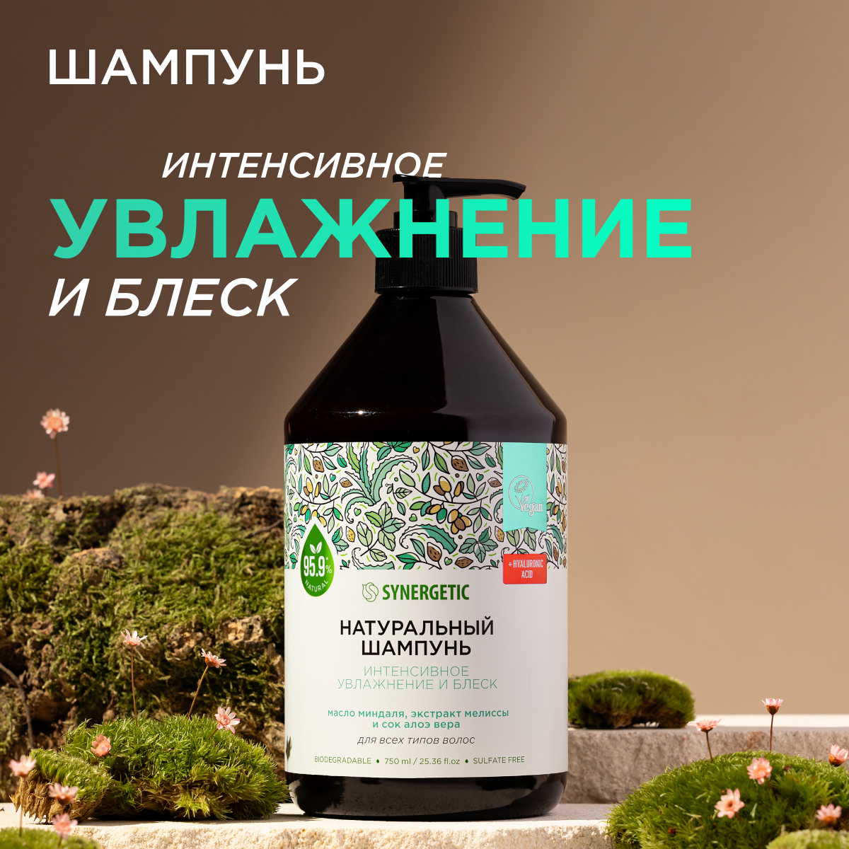 Шампунь для всех типов волос SYNERGETIC «Интенсивное увлажнение и блеск», 750 мл