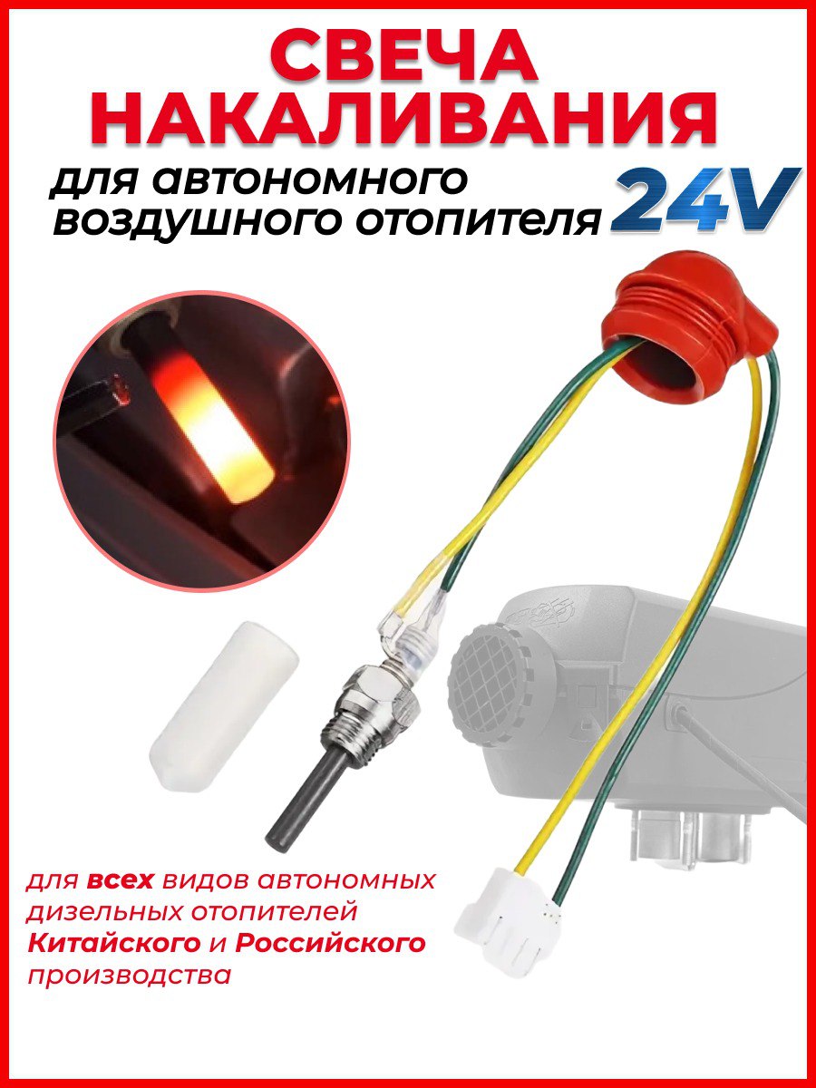 

Свеча накаливания 24v для автономного дизельного отопителя, 24v