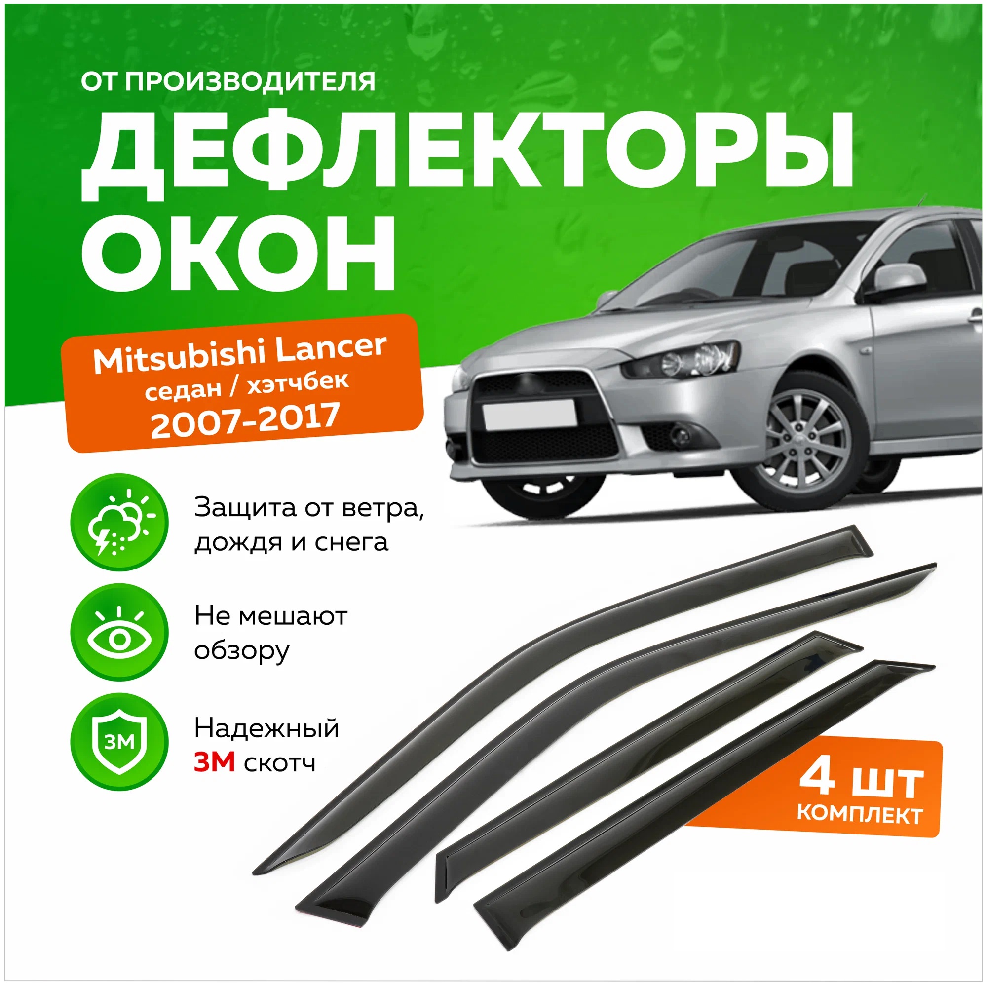 Дефлектор двери (ветровики) на Mitsubishi Lancer X (2007->) , SD(седан)