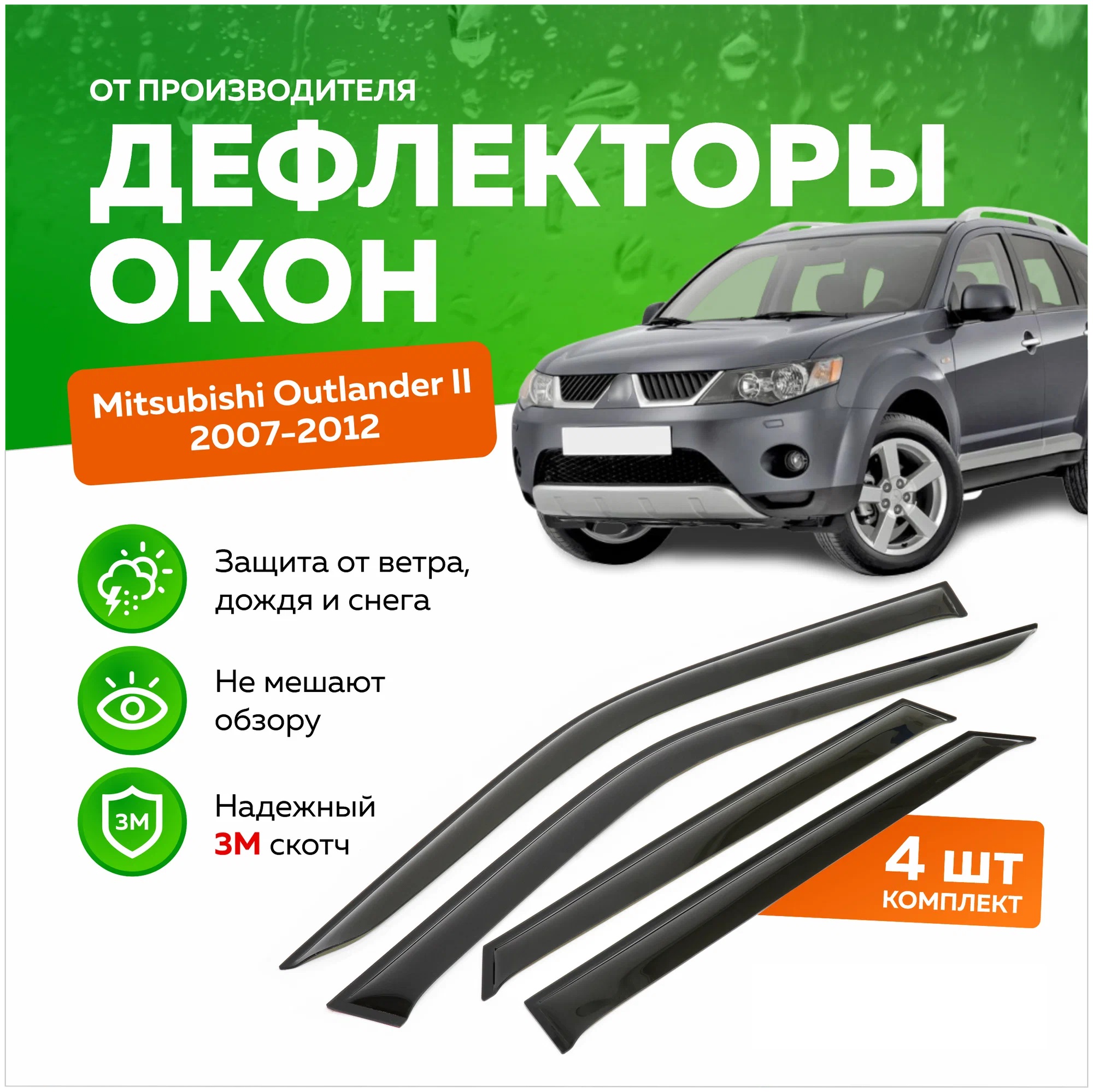 

Дефлектор двери (ветровики) на Mitsubishi Outlander II (2006-2012), ANV_M_outlander_06-12