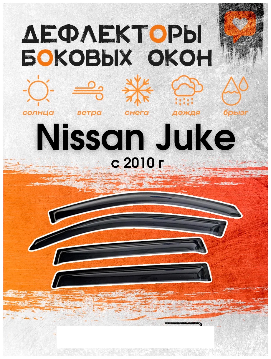 Дефлектор двери (ветровики) на Nissan Juke (2010->)