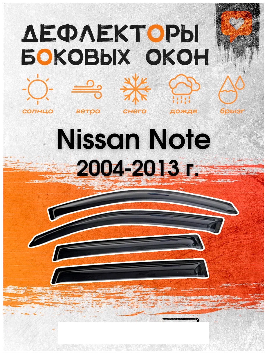 

Дефлектор двери (ветровики) для Nissan Note (E11) (2005-2013), Nissan_ДК1135Т