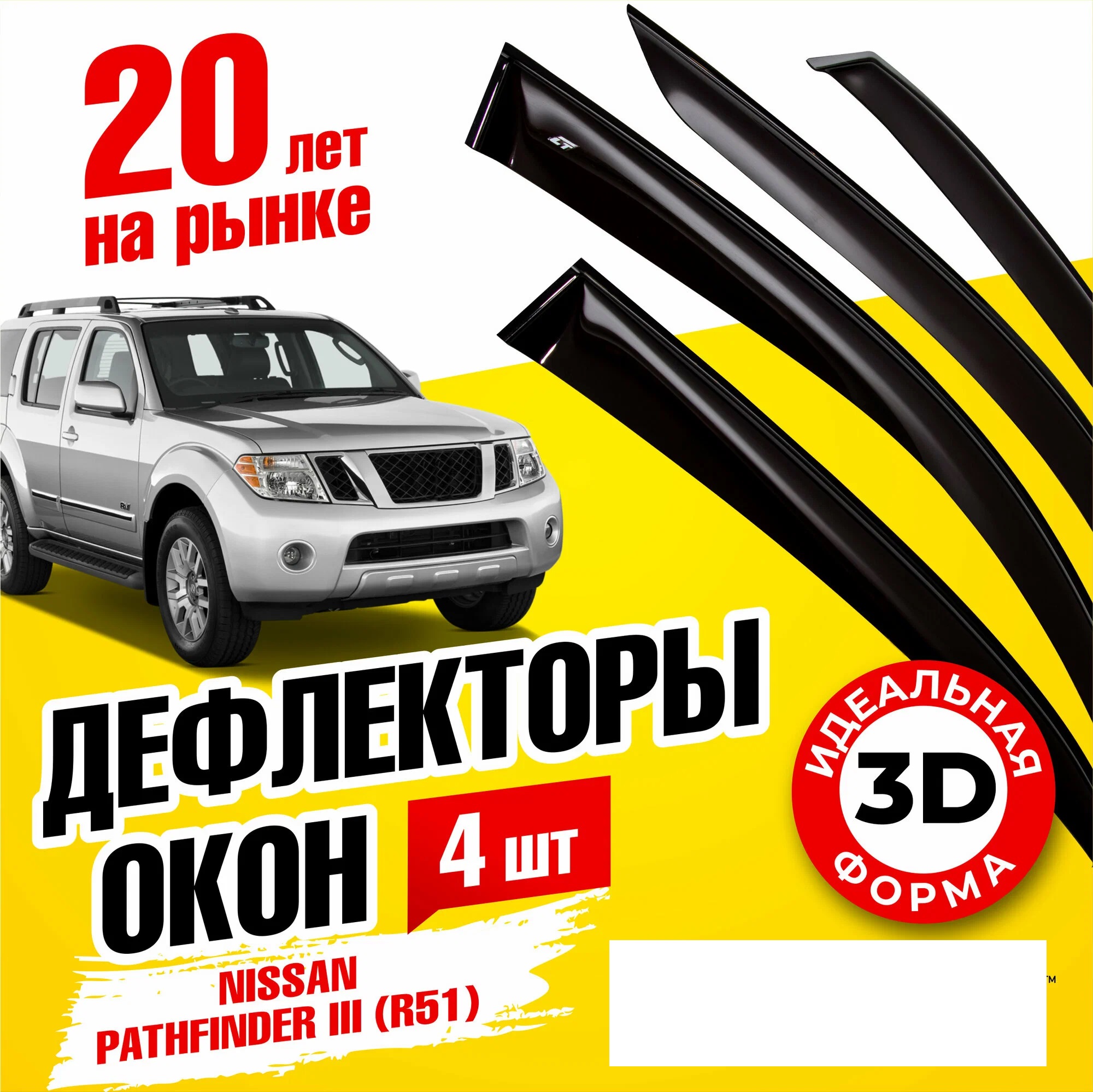 Дефлектор двери (ветровики) на Nissan Pathfinder (2005 -2014) , Широкие