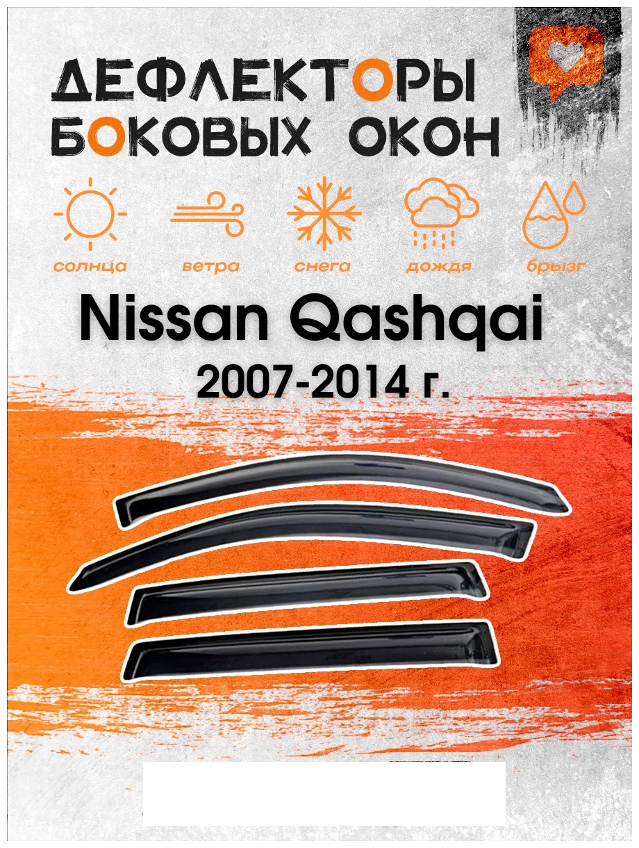 Дефлектор двери (ветровики) для Nissan Qashqai (J10) (2007-2014)