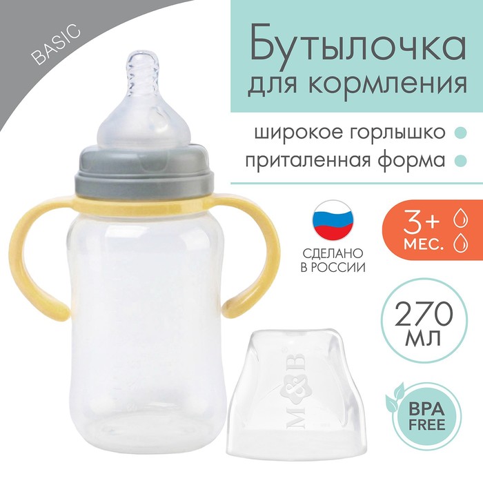 Mum&Baby Бутылочка для кормления, широкое горло, 270 мл, с ручками, бежевый/серый