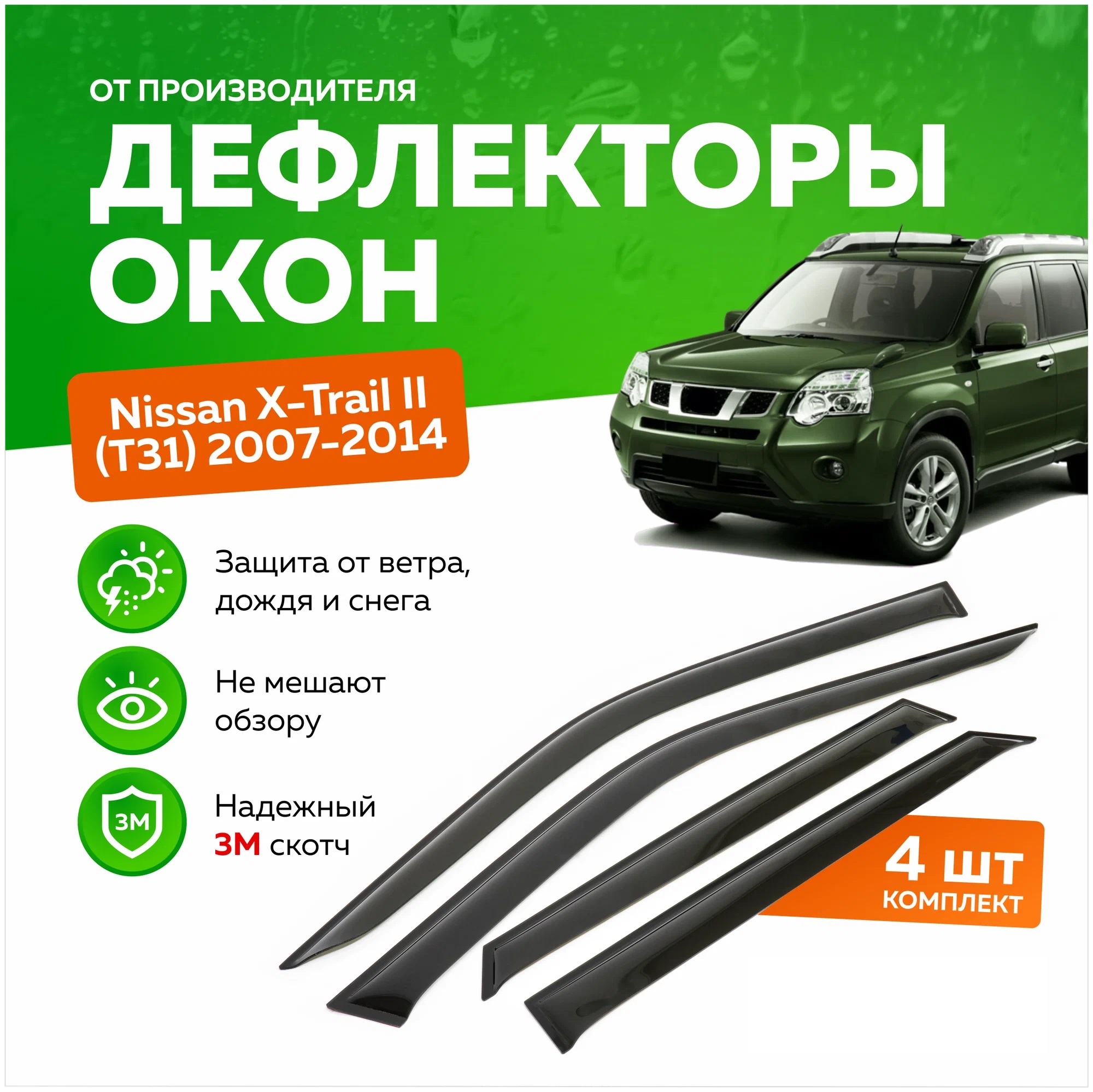 Дефлектор двери (ветровики) на Nissan X-Trail (кузов Т31), 2007-2014 г.