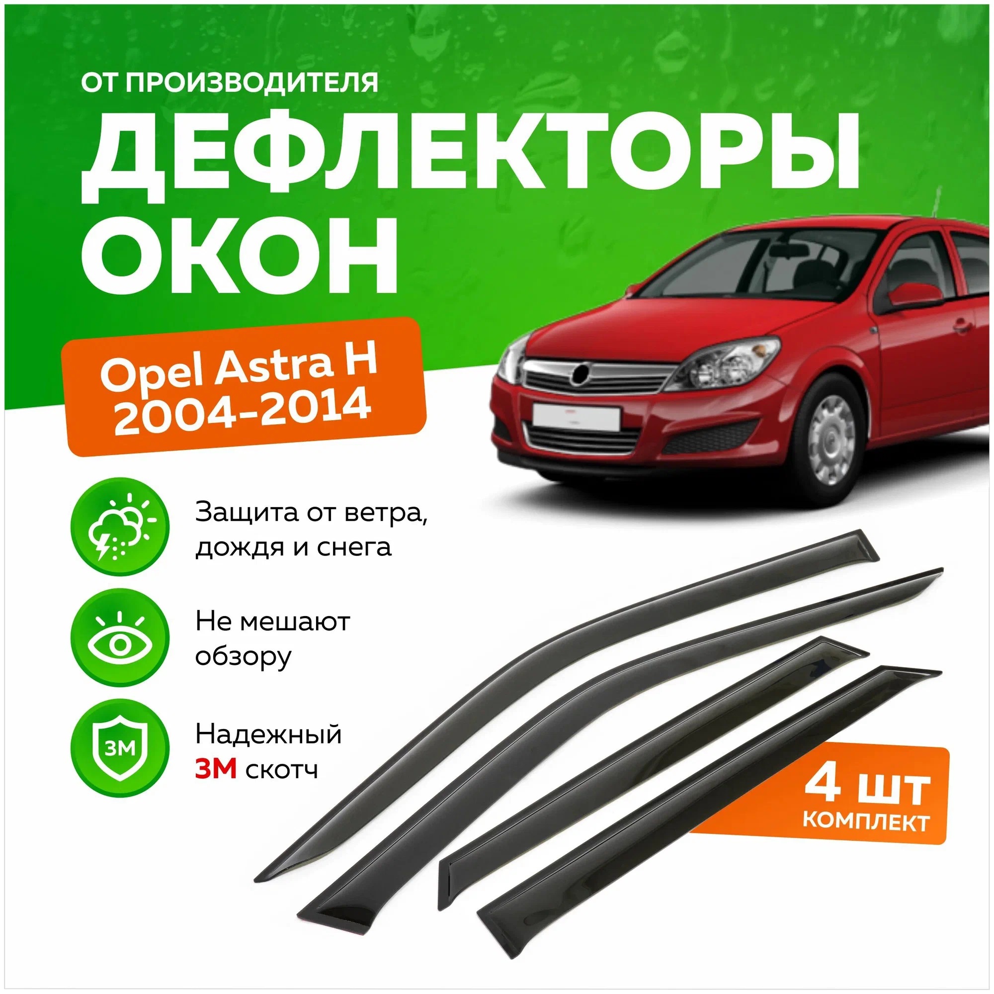 

Дефлектор двери (ветровики) на Opel Astra H, HB(хэтчбэк: 5 дверей), ANV_Astra_H_HB