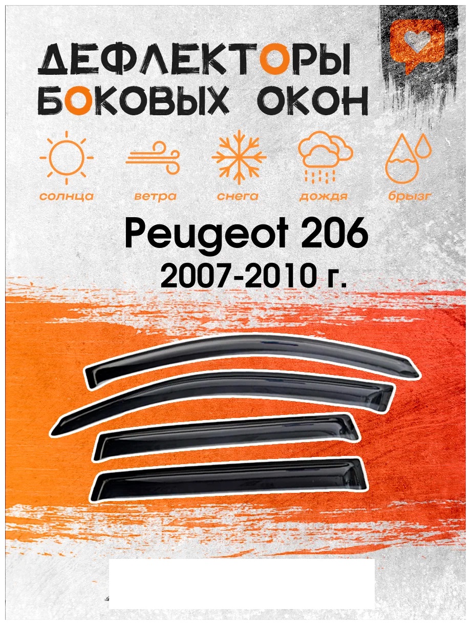 Дефлектор двери (ветровики) на Peugeot 206 , SD/HB(седан/хэтчбэк)