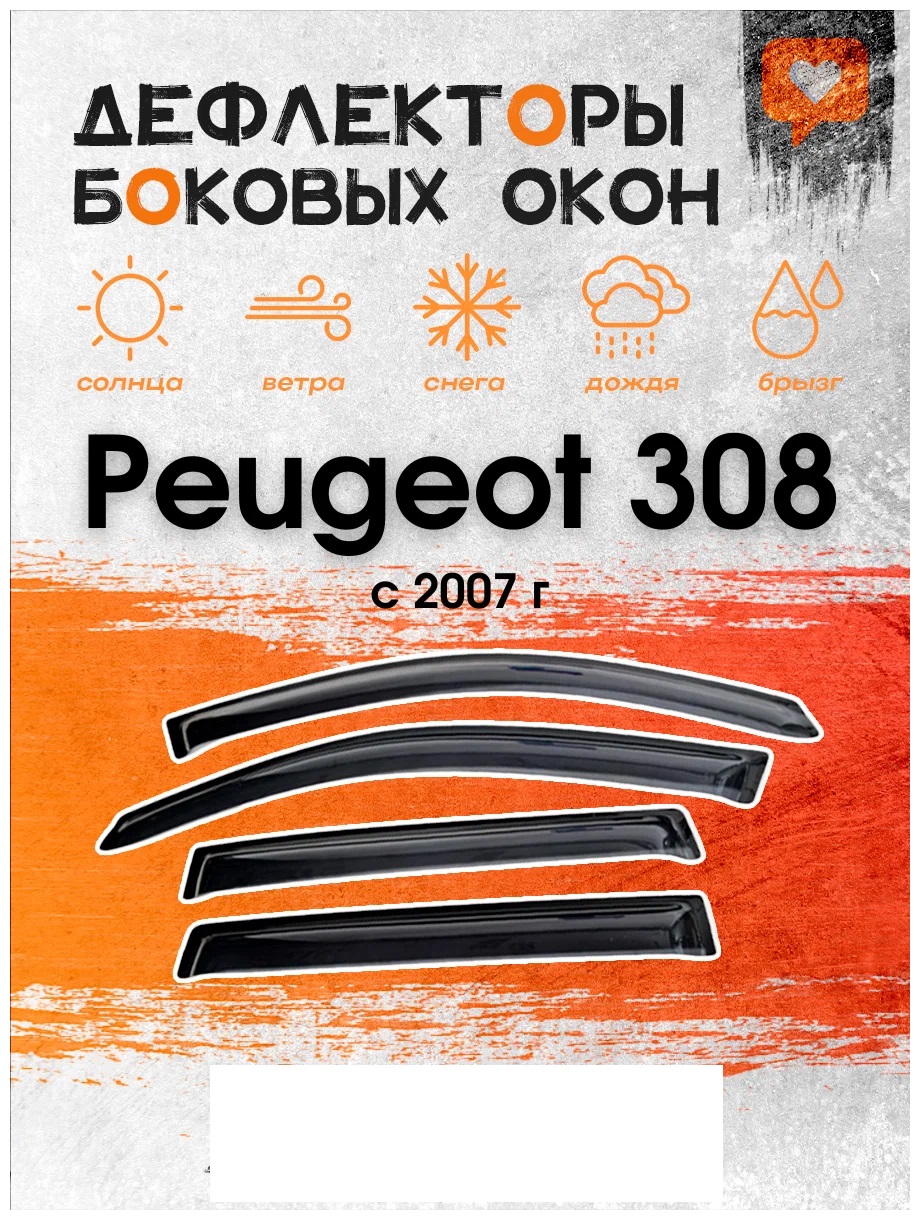 

Дефлектор двери (ветровики) на Peugeot 308 , I поколение (2007-2015), ANV_Peugeot 308