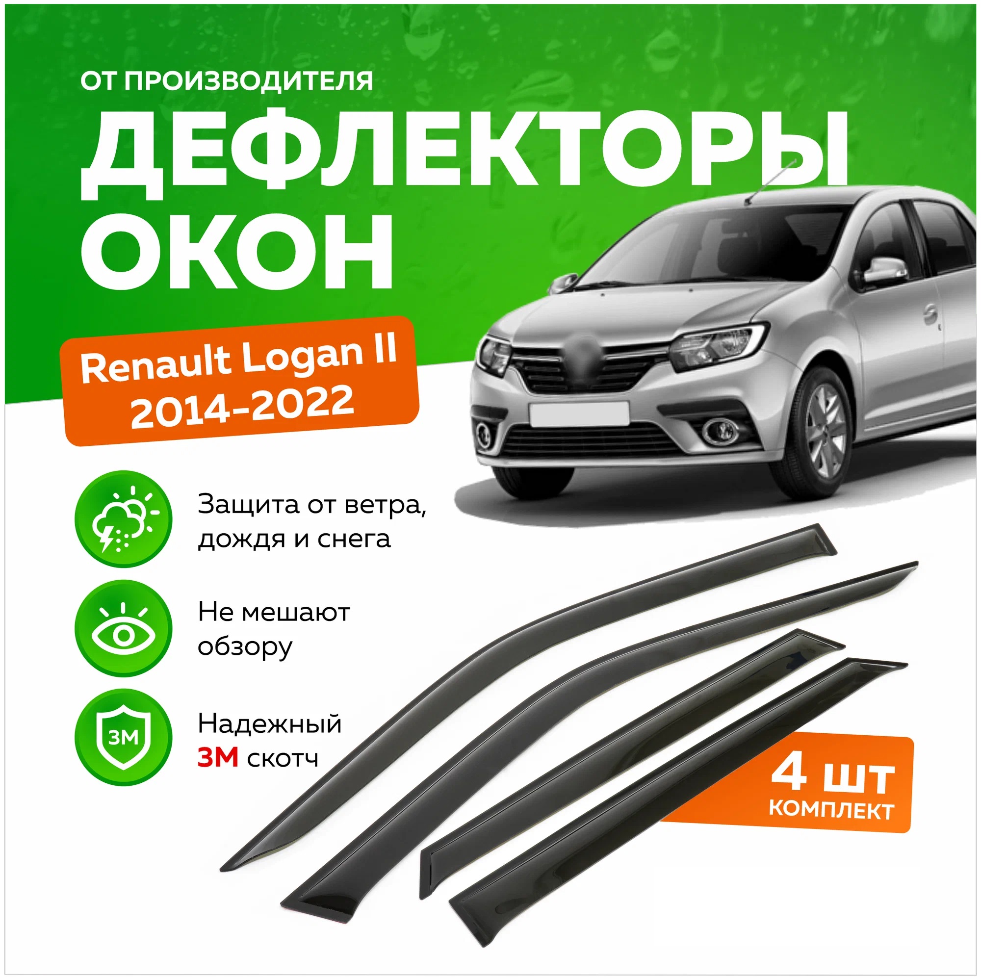 

Дефлектор двери (ветровики) на Renault Logan II (2014 ->), ANV_Logan II
