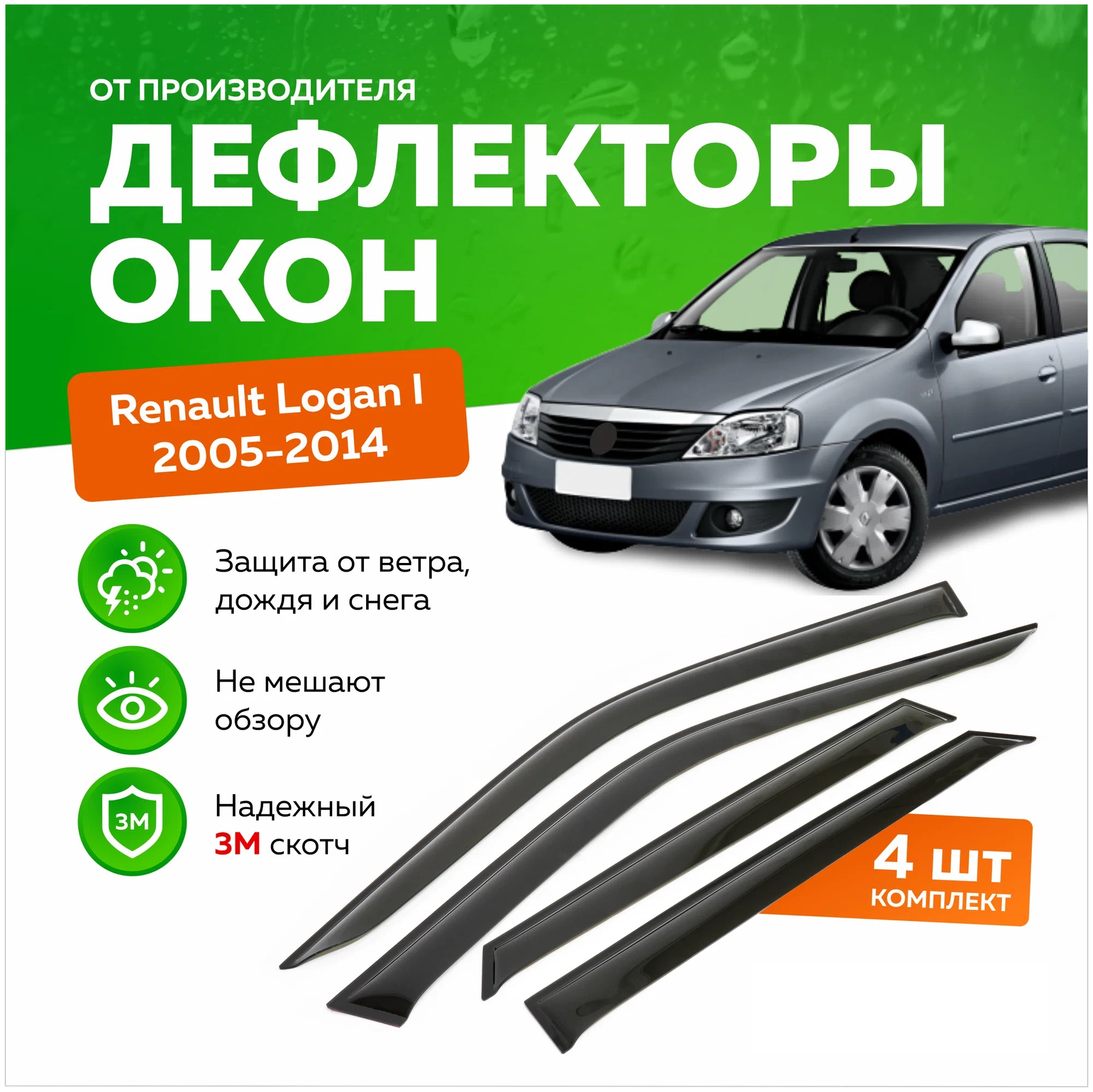 Дефлектор двери (ветровики) на Renault Logan I (2004-2012), с удлин. передними ветровиками