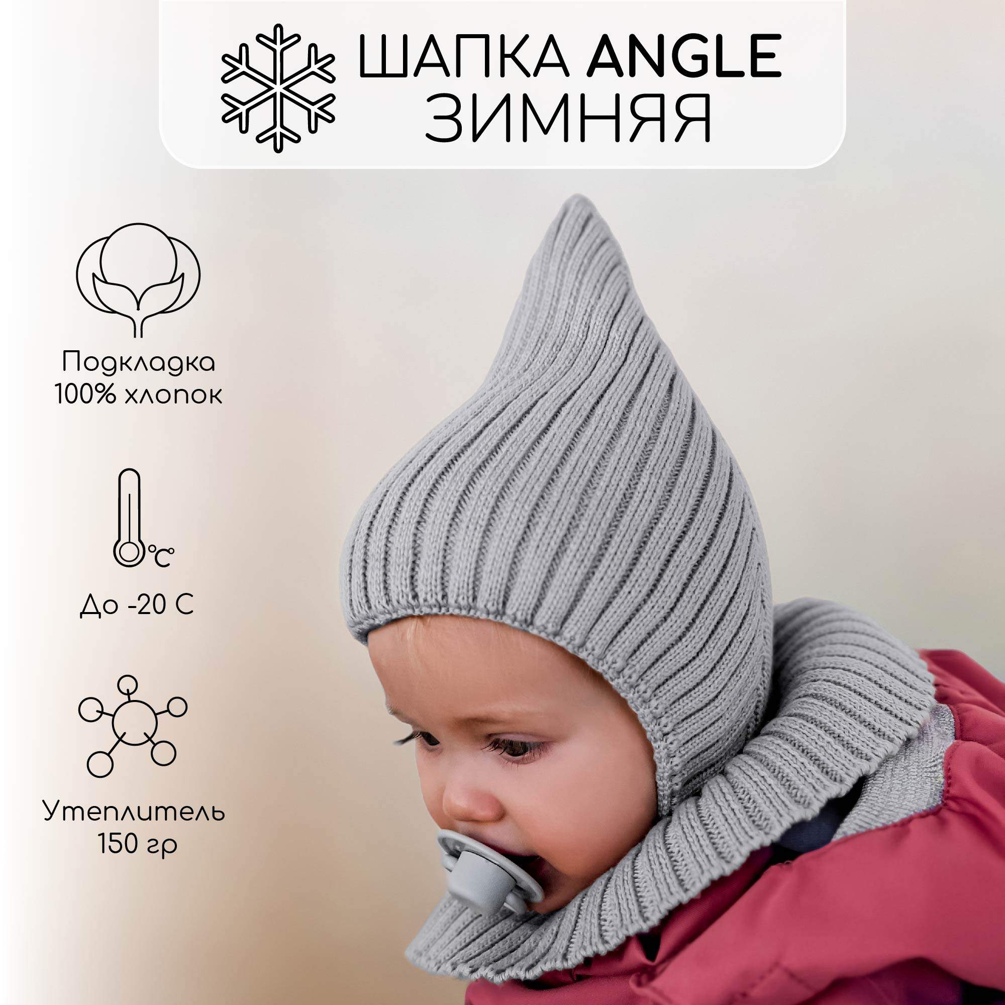 

Шапка детская Amarobaby AB-OD21-PLA16, серый, 38, Pure Love Angle