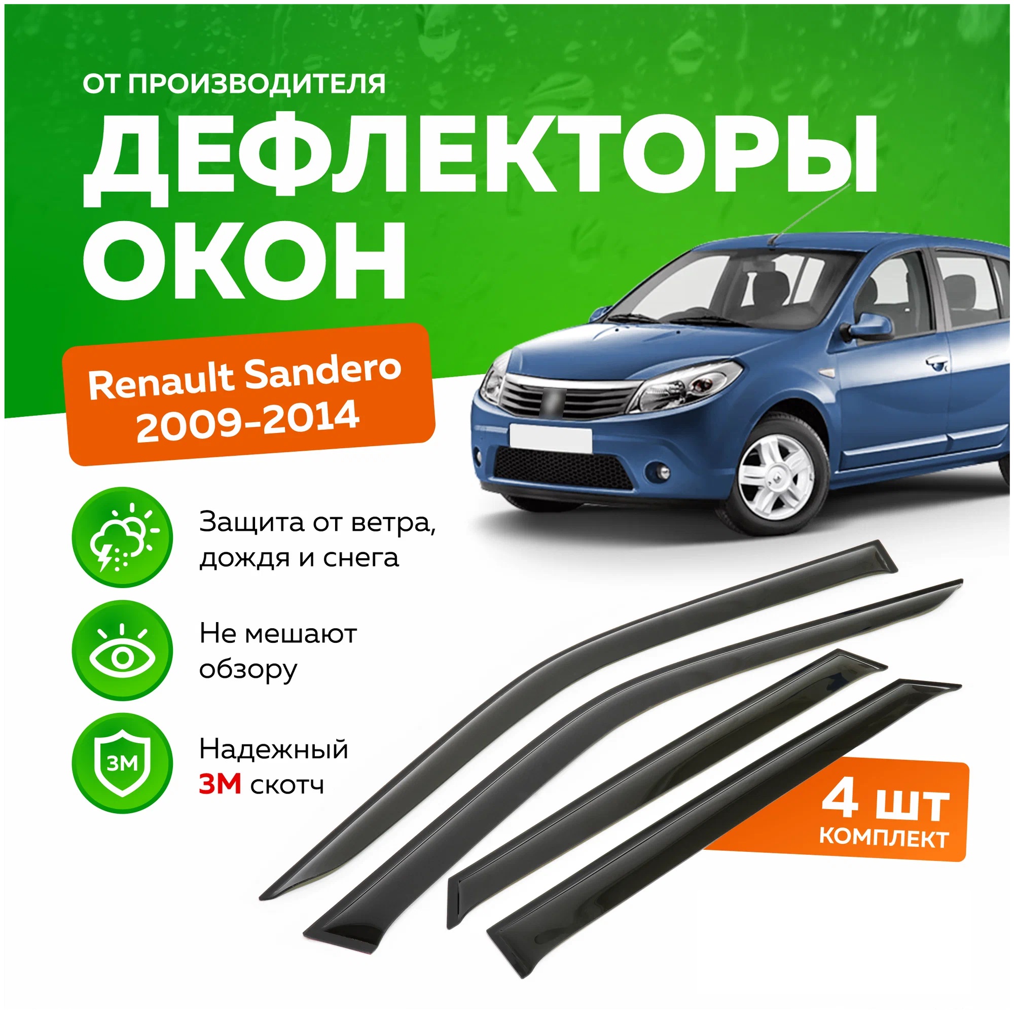 

Дефлектор двери (ветровики) на Renault Sandero I (2009-2013) , с удлин. передними ветров., ANV_Sandero