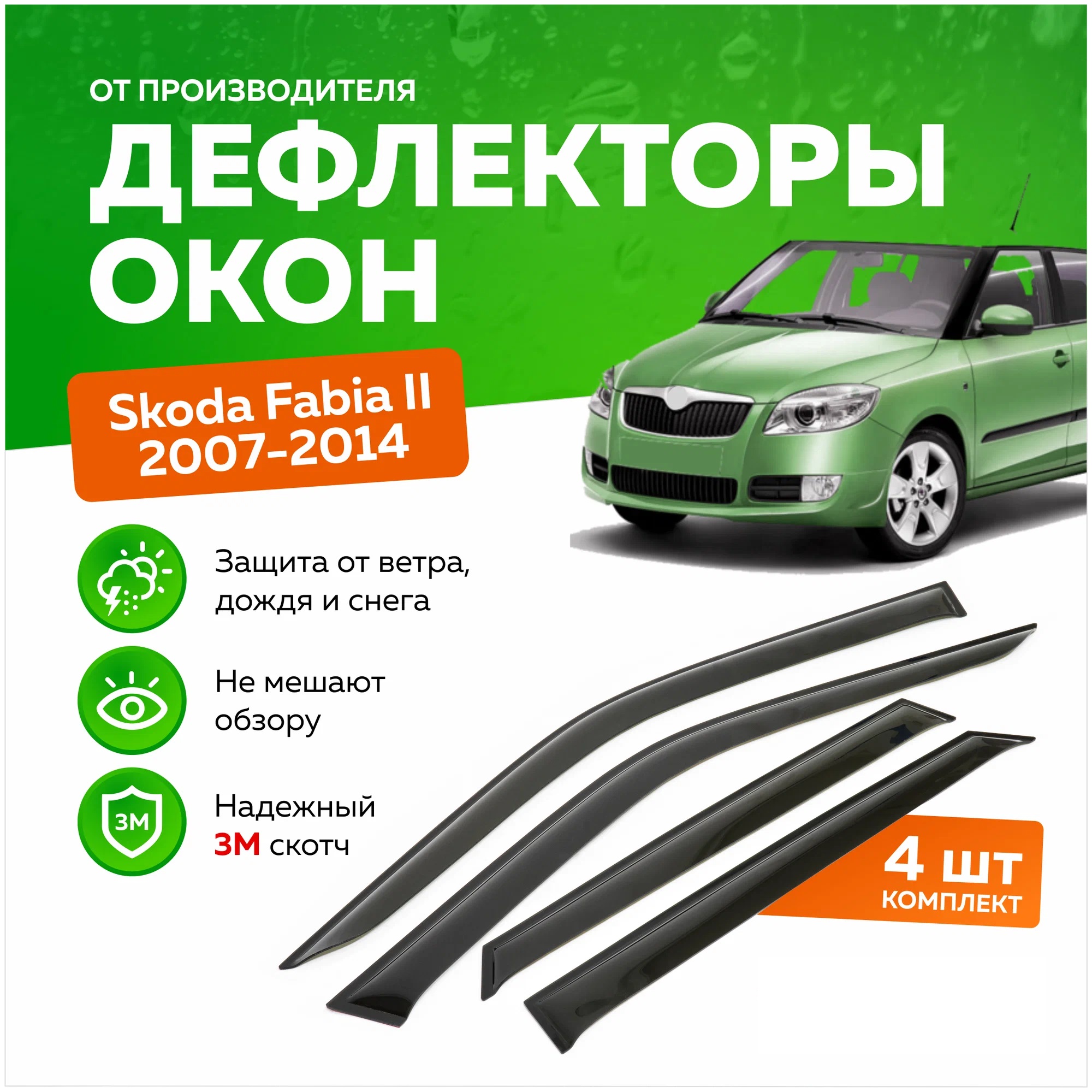 

Дефлектор двери (ветровики) для Skoda Fabia II (2007-2014) , HB(хэтчбэк: 5 дверей), ANV_Skoda_Fabia2