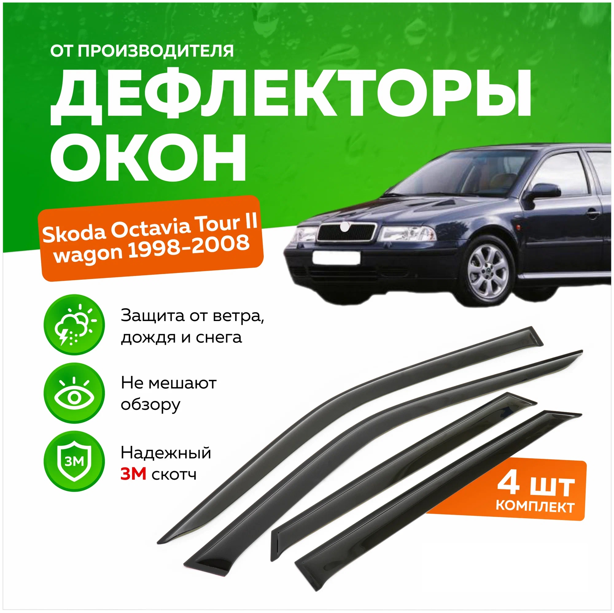 Дефлектор двери (ветровики) для Skoda Octavia I Tour A4 1996-2010 , LB лифтбэк/хэтчбэк