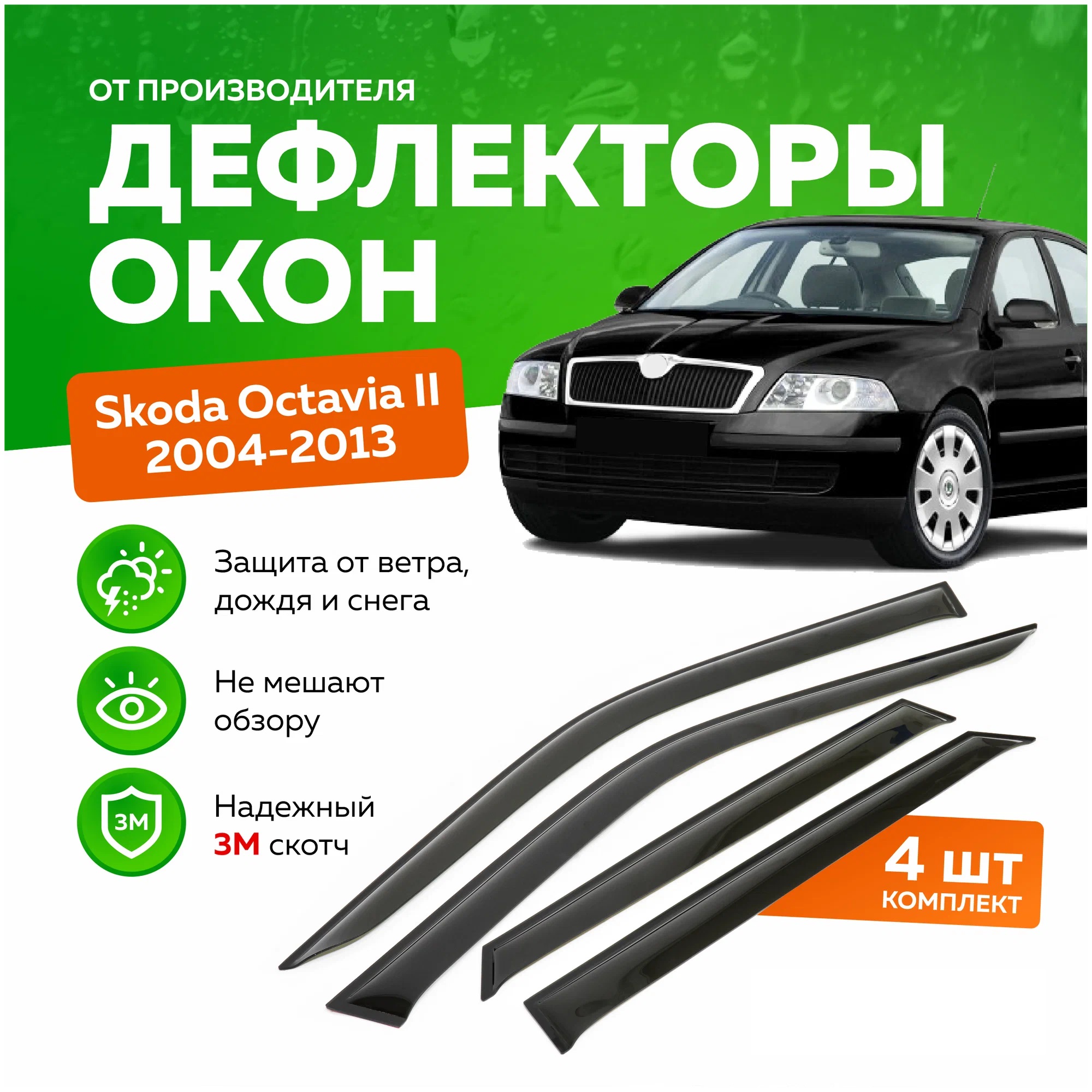 

Дефлектор двери (ветровики) для Skoda Octavia II ( А-5 ) (2004-2013) , LB(лифтбэк/хэтчбэк), ANV_Octavia II