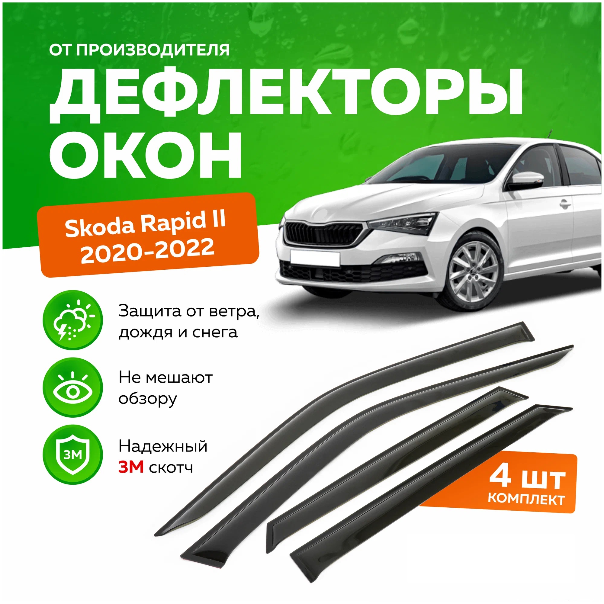 

Дефлектор двери (ветровики) на Skoda Rapid (2012-2020;2020->), Rapid