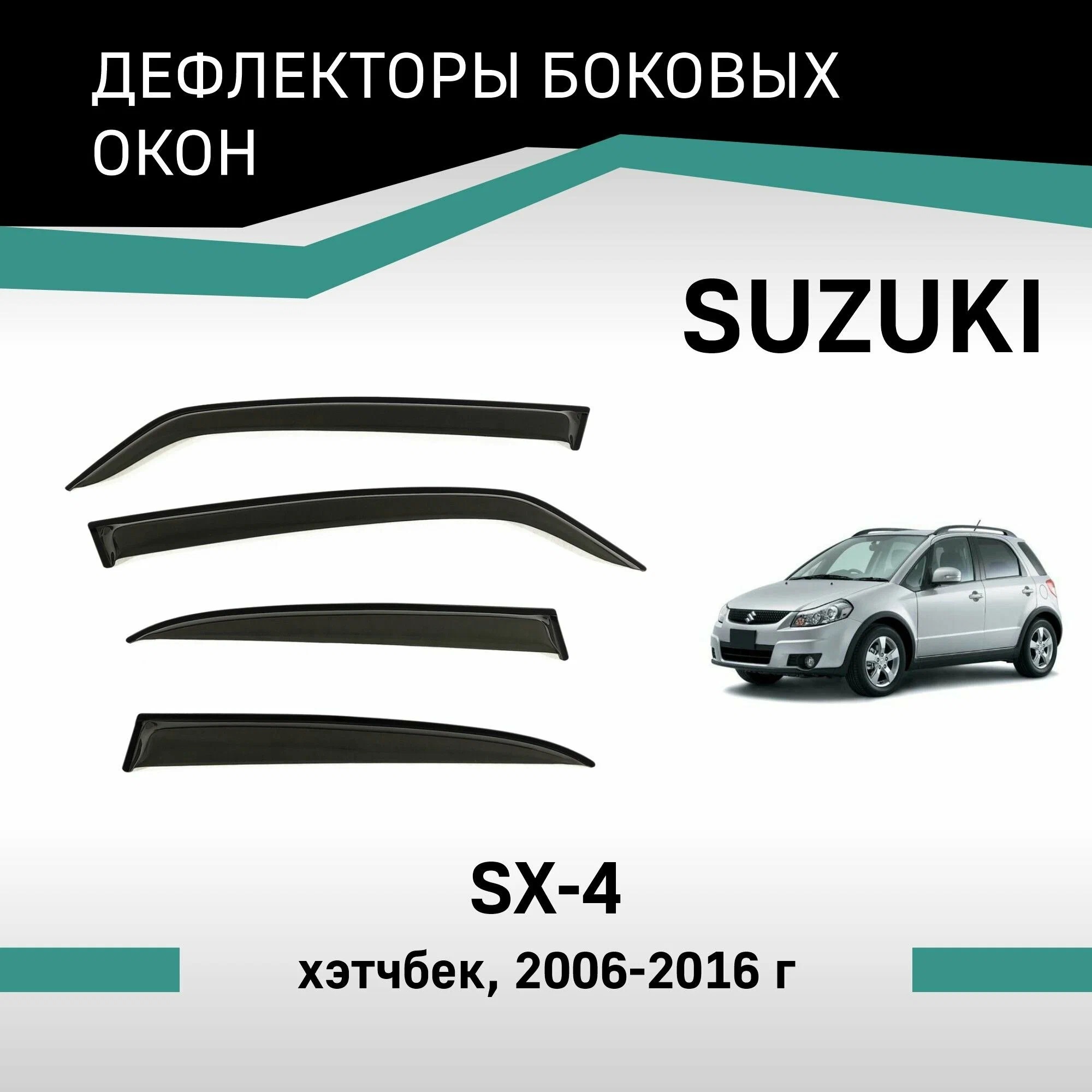 Дефлектор двери (ветровики) для Suzuki SX4 (2006-2014) , HB(хэтчбэк)