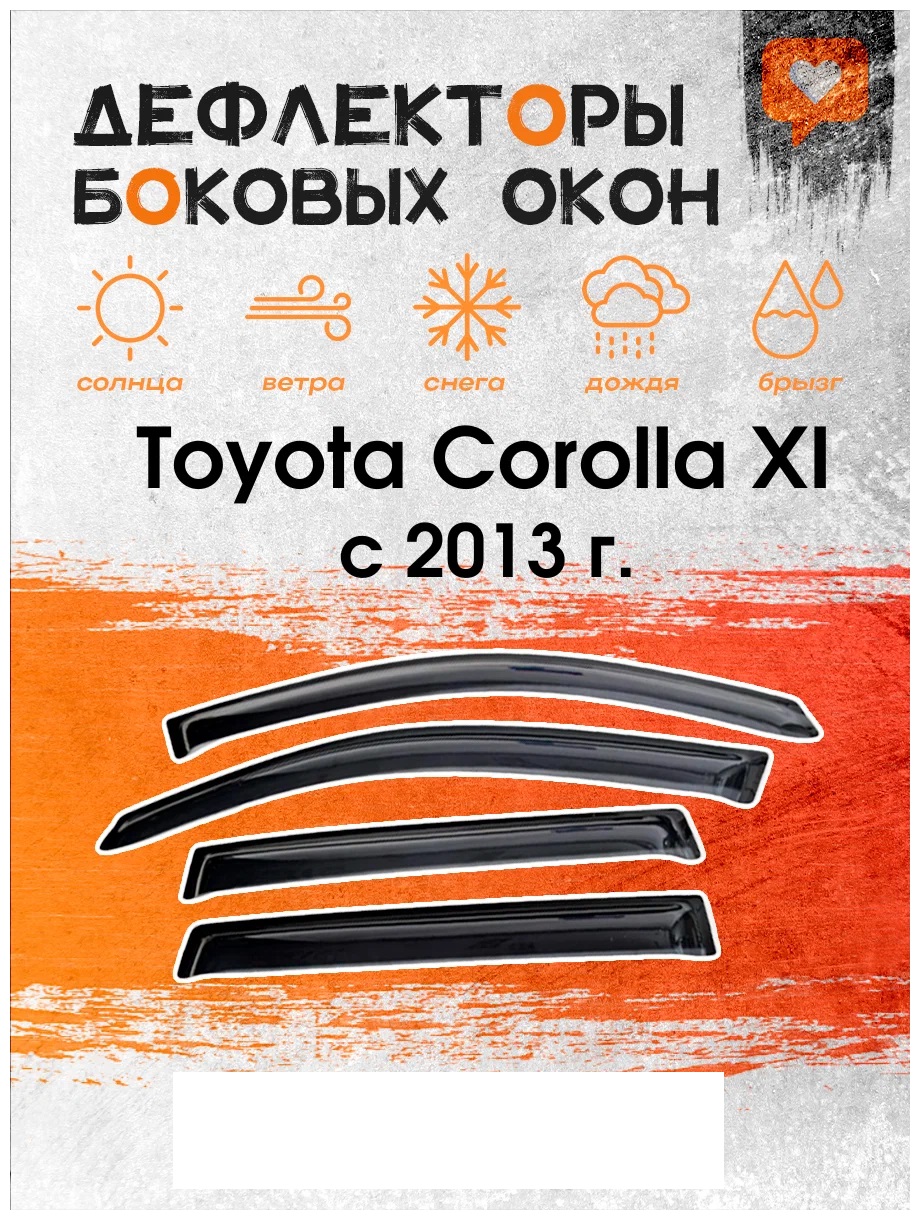 

Дефлектор двери (ветровики) для Toyota Corolla XI (2013-2019) , SD(седан), Toyota 2161