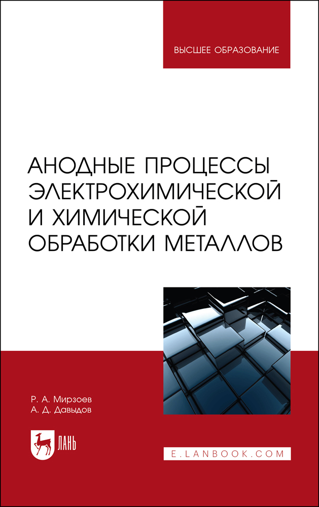 

Анодные процессы электрохимической и химической обработки металлов