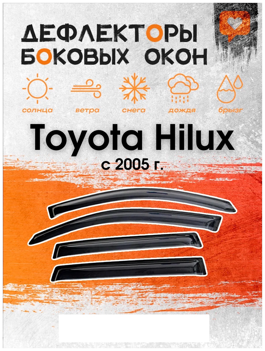 

Дефлектор двери (ветровики) на Toyota Hilux (2004-2015), ANV_Hilux