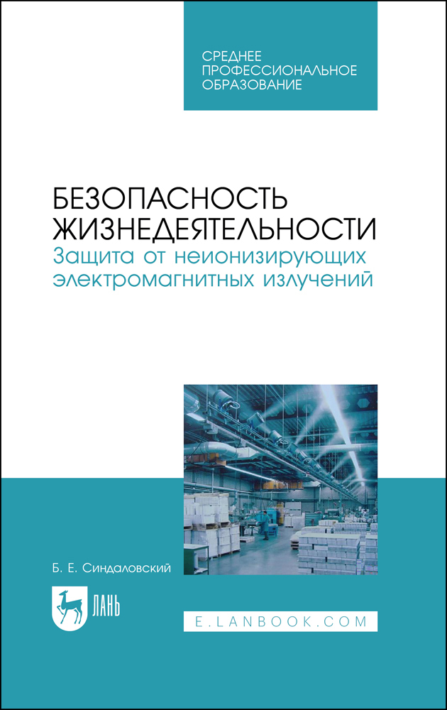 

Безопасность жизнедеятельности Защита от неионизирующих электромагнитных излучений