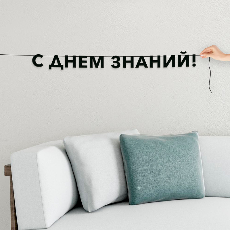 

Гирлянда-растяжка С днем знаний VN930 черная, Черный, С днем знаний