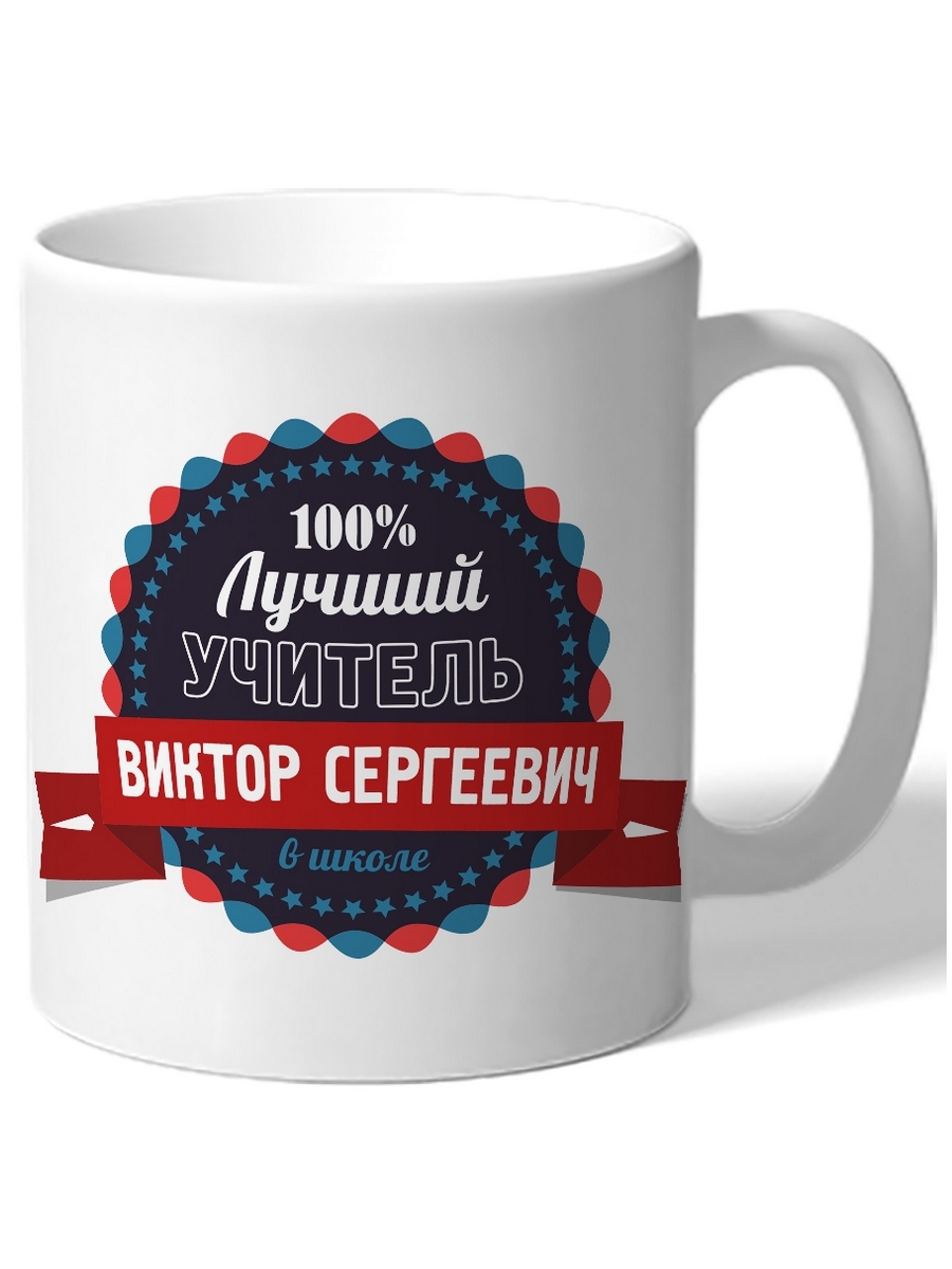 фото Кружка drabs для учителя 100% лучший учитель в школе виктор сергеевич