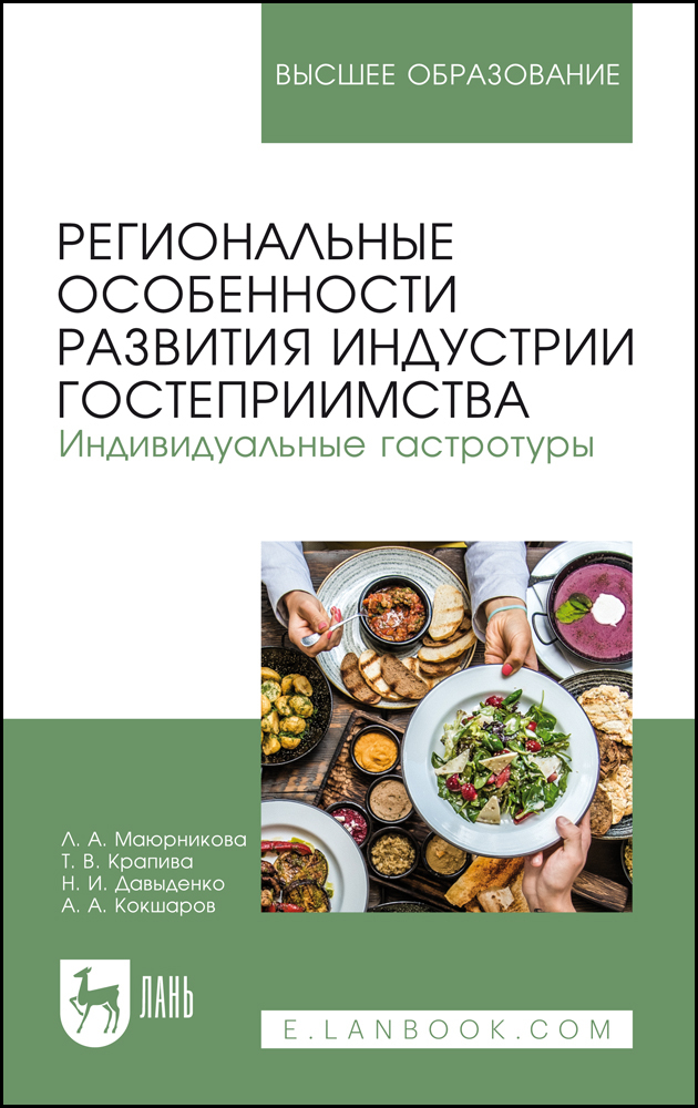 

Региональные особенности развития индустрии гостеприимства Индивидуальные гастротуры