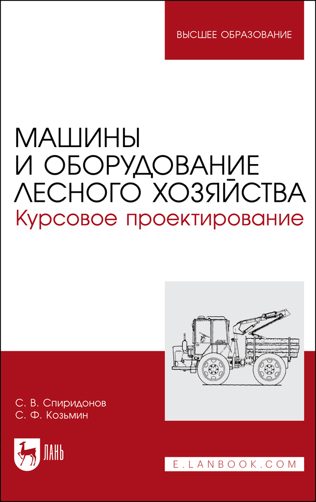 

Машины и оборудование лесного хозяйства Курсовое проектирование