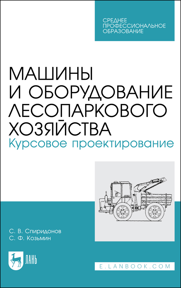 Машины и оборудование лесопаркового хозяйства Курсовое проектирование 600020105716