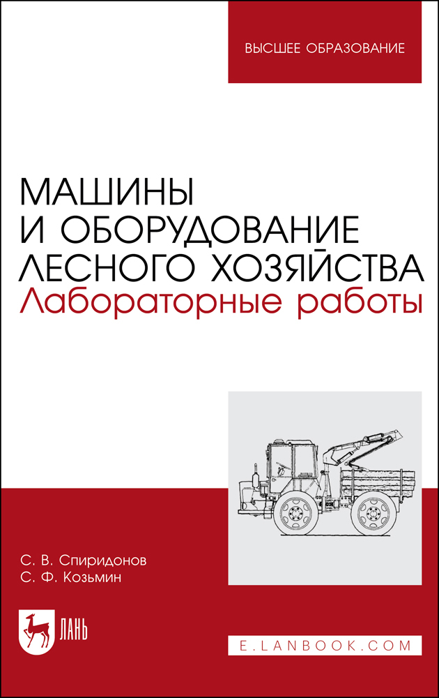 

Машины и оборудование лесного хозяйства Лабораторные работы