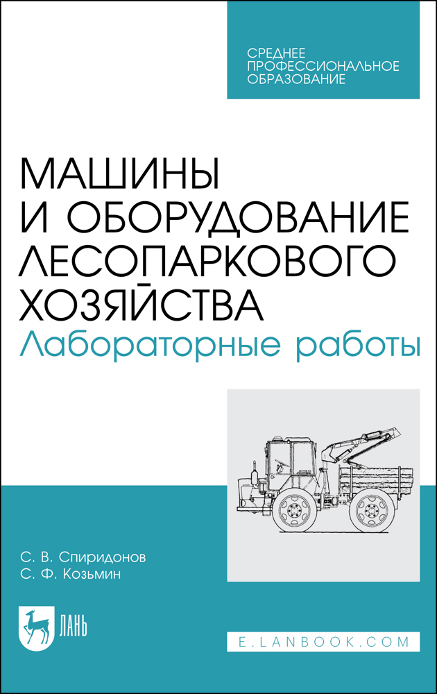 

Машины и оборудование лесопаркового хозяйства Лабораторные работы