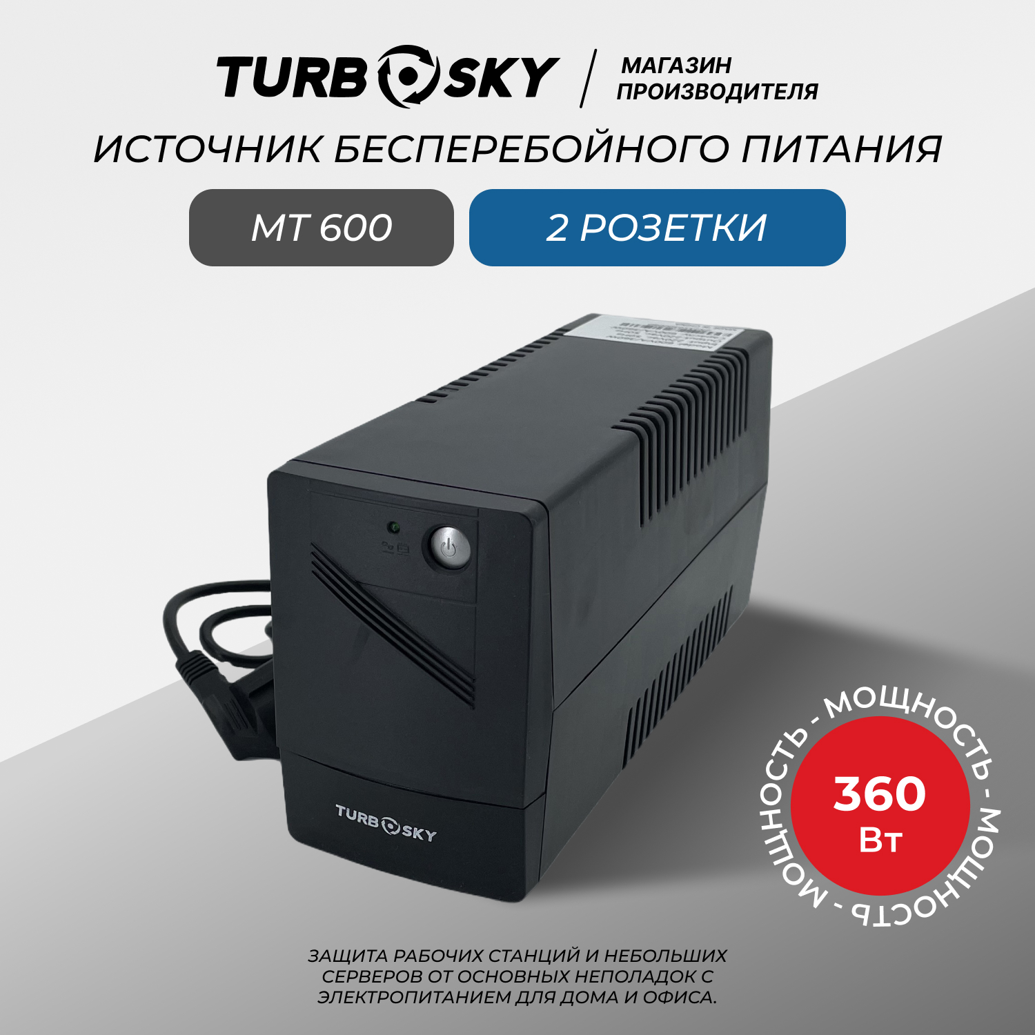 ИБП TurboSky MT 600
