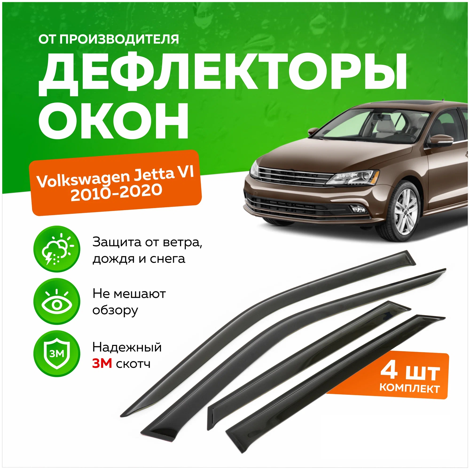 

Дефлектор двери (ветровики) на Volkswagen Jetta VI (2010->), ANV_Volkswagen Jetta VI 2010 г.