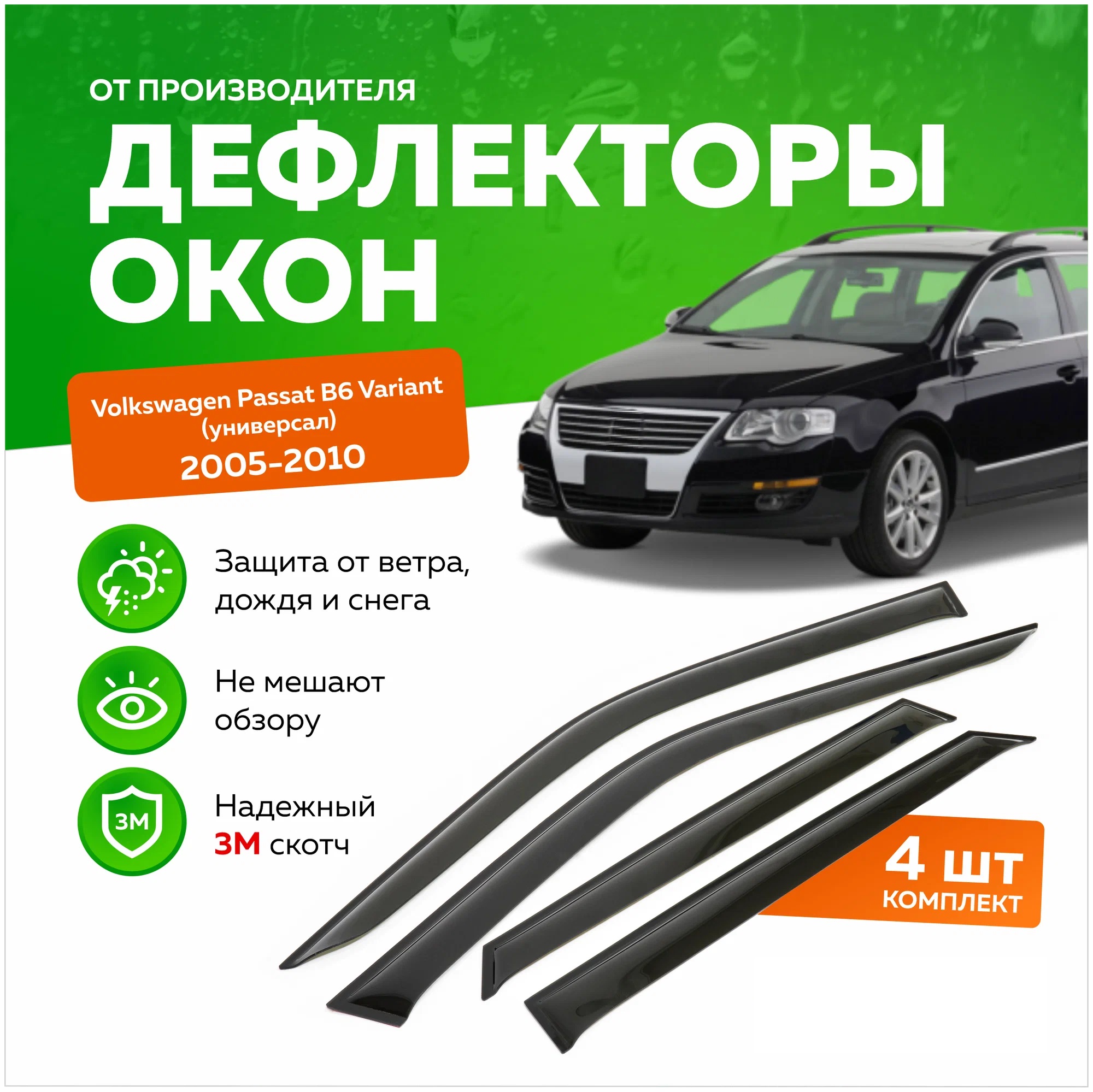 

Дефлектор двери (ветровики) на Volkswagen Passat B6 / В7 , SD(седан), Passat B7