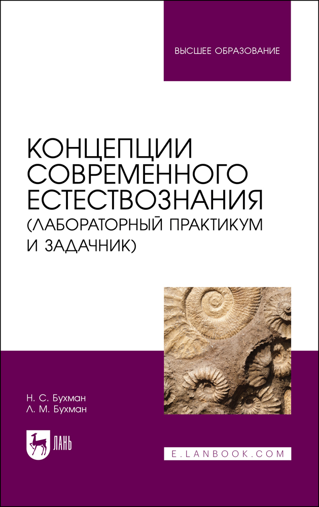 

Концепции современного естествознания лабораторный практикум и задачник