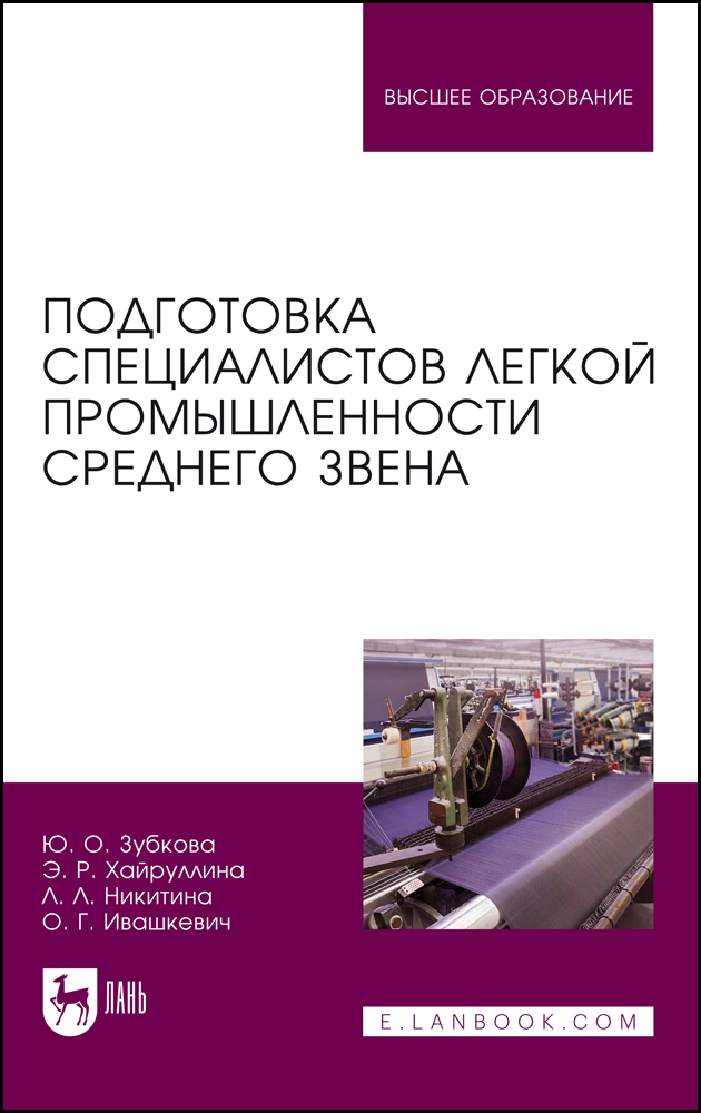 

Подготовка специалистов легкой промышленности среднего звена