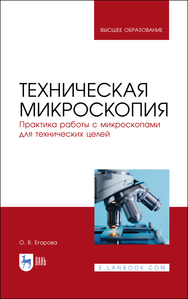 

Техническая микроскопия Практика работы с микроскопами для технических целей